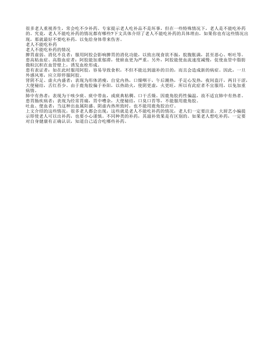 老人不能吃补药的情况有哪些_第1页