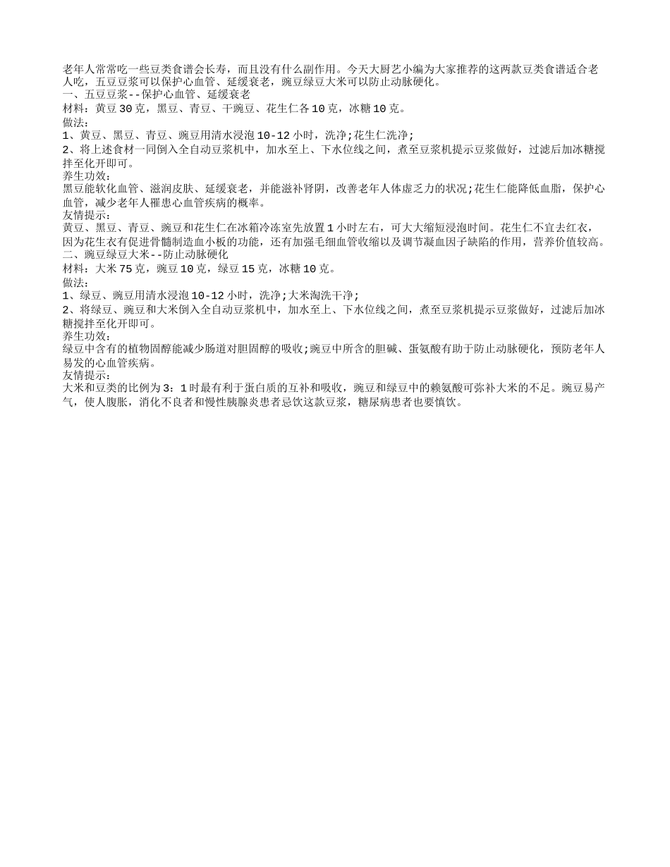 老人常吃豆类食谱 长寿健康身体棒_第1页