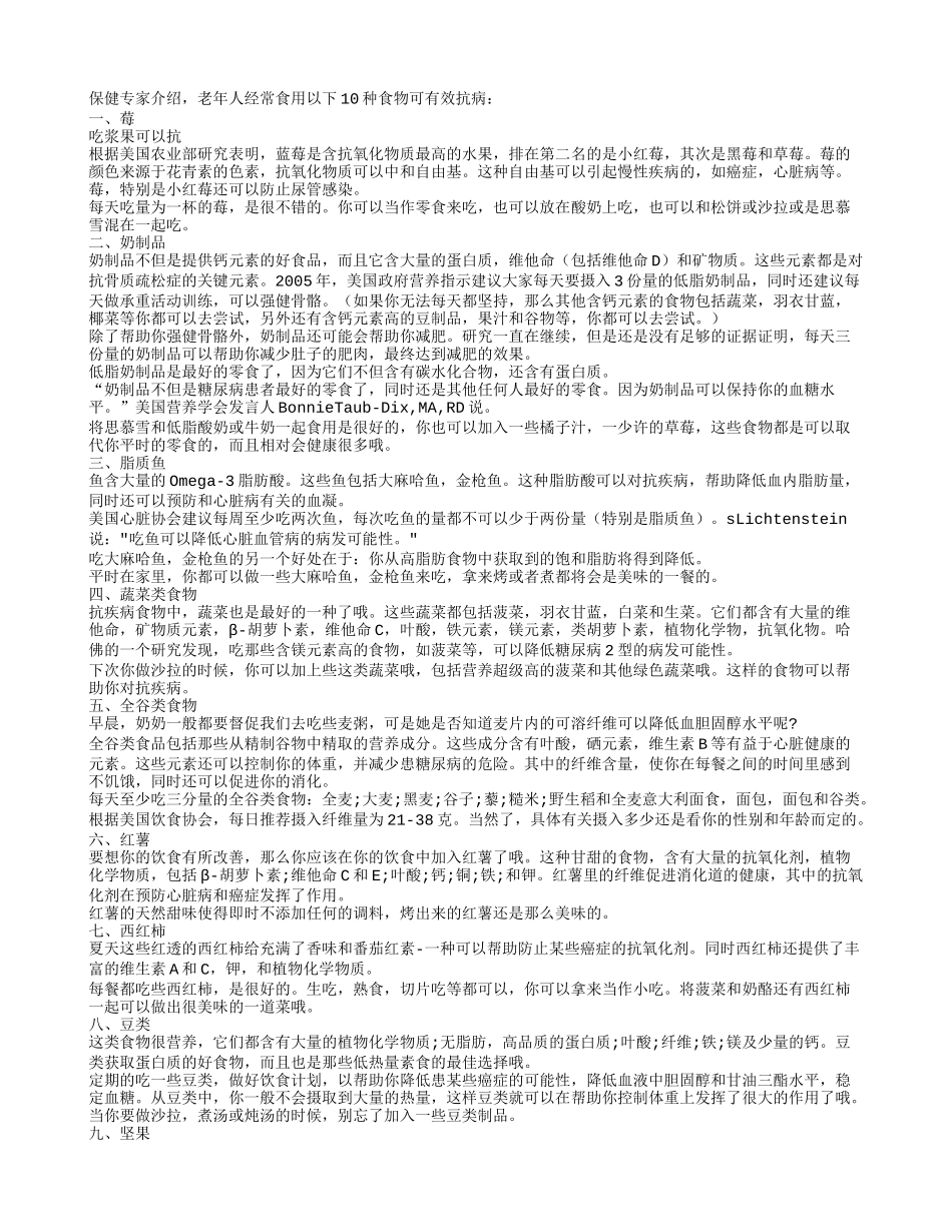老人常吃这十类食物不易生病养性_第1页