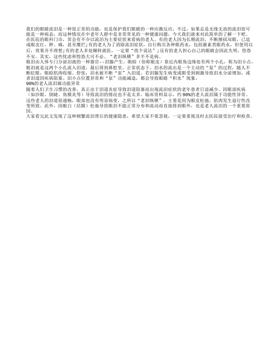 老人常流泪警惕眼部功能异常_第1页