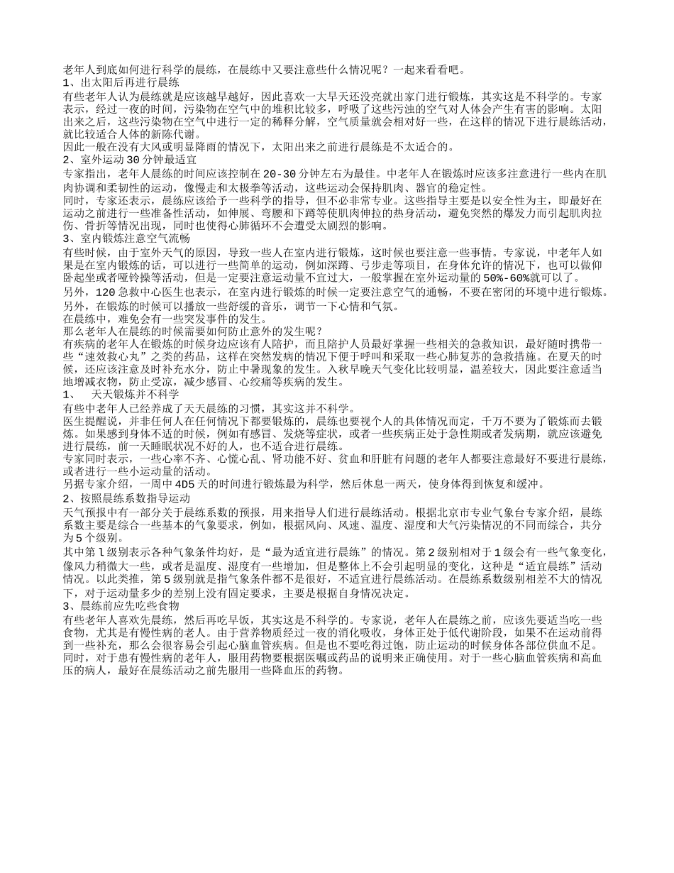 老人晨练要注意什么？如何防止意外发生_第1页