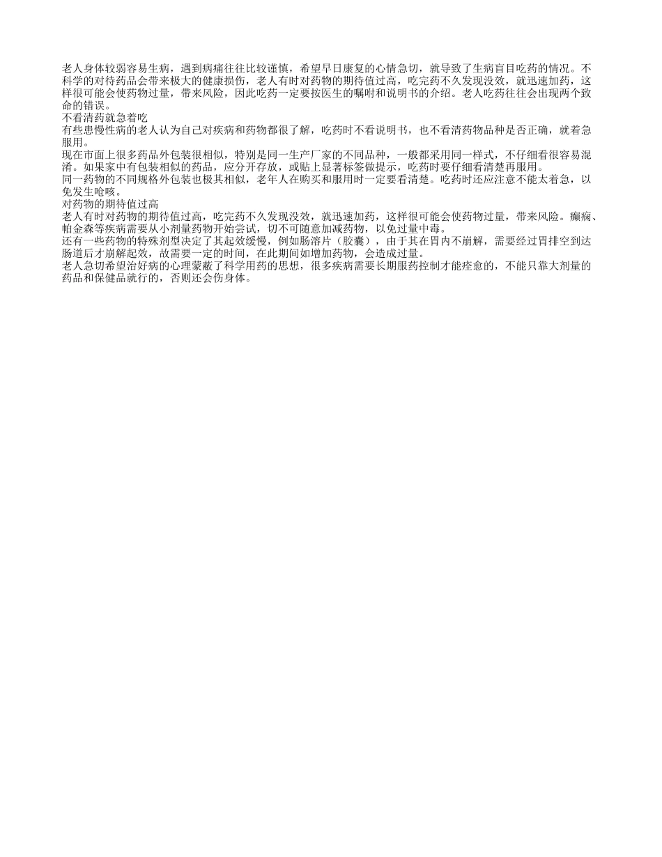 老人吃药要注意两个致命的错误_第1页