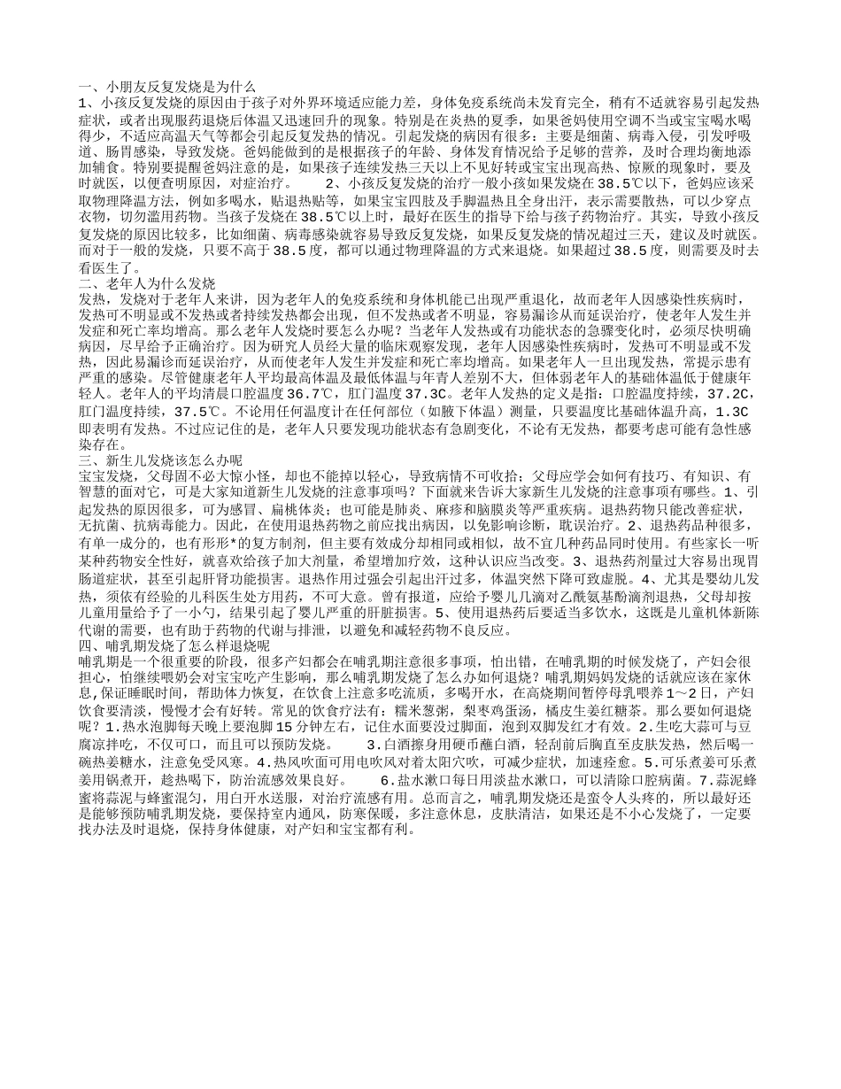老人持续发烧怎么回事 不同的人发烧怎么不同对待_第1页