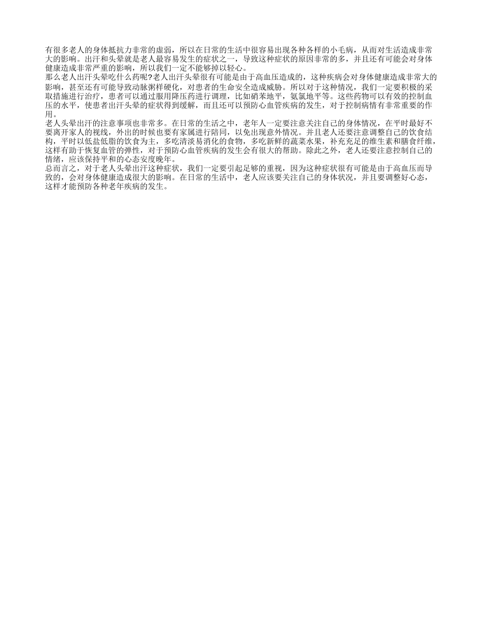 老人出汗头晕吃什么药 老人出汗头晕的注意事项_第1页