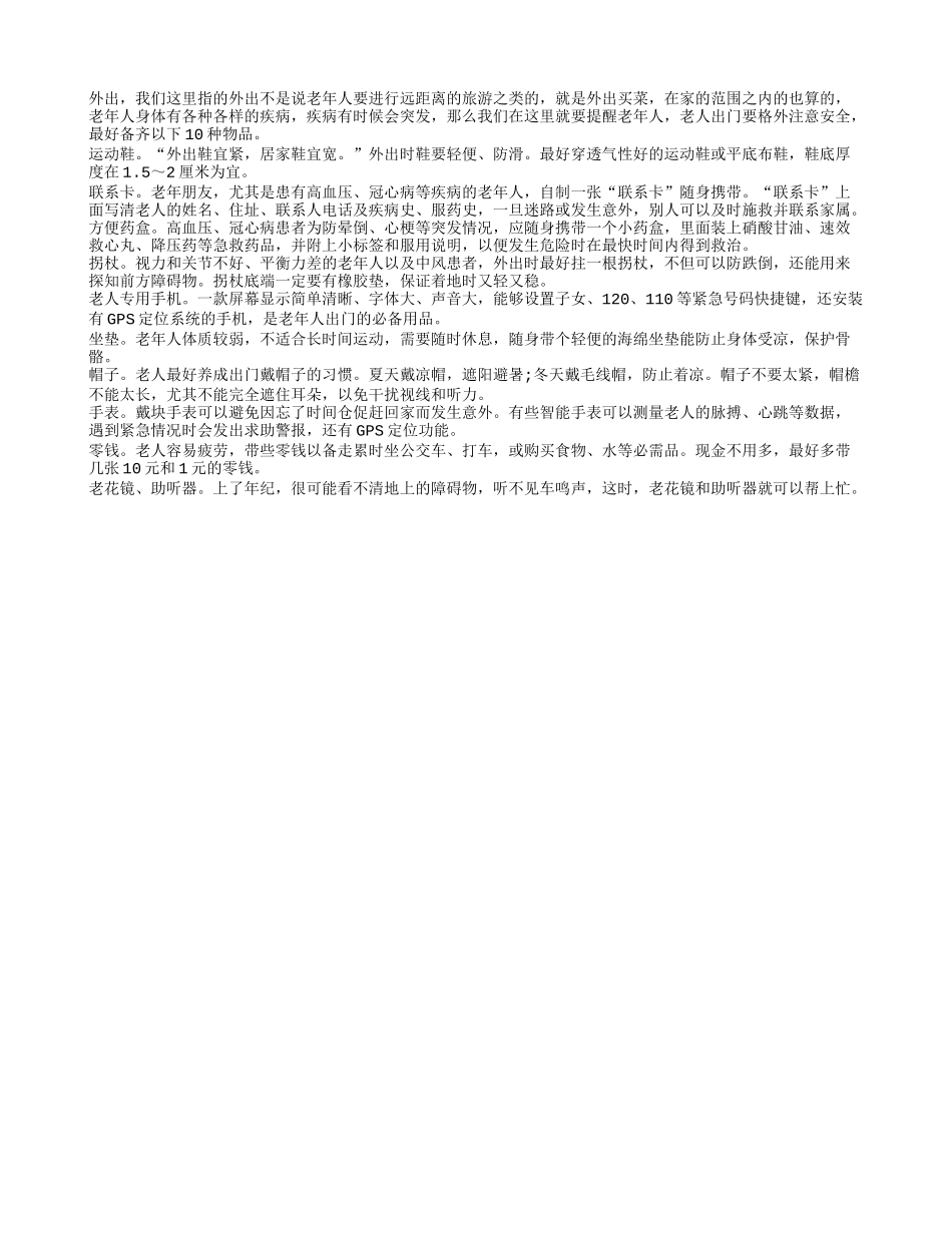 老人出门注意安全 最好备齐10种物品_第1页