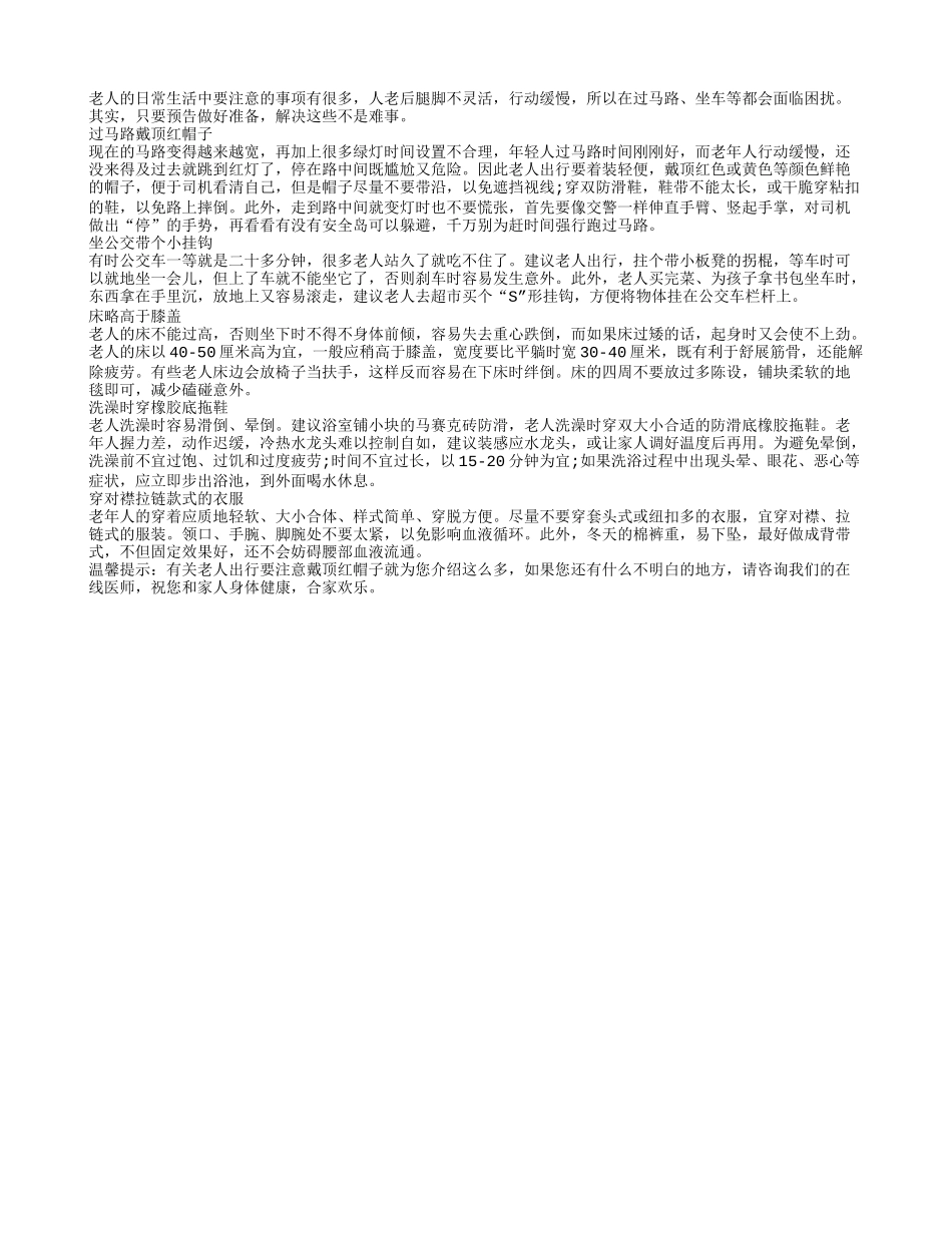 老人出行要注意戴顶红帽子_第1页