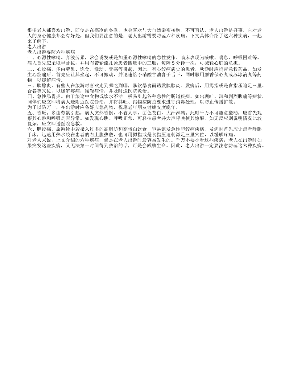 老人出游该预防哪些疾病发生_第1页