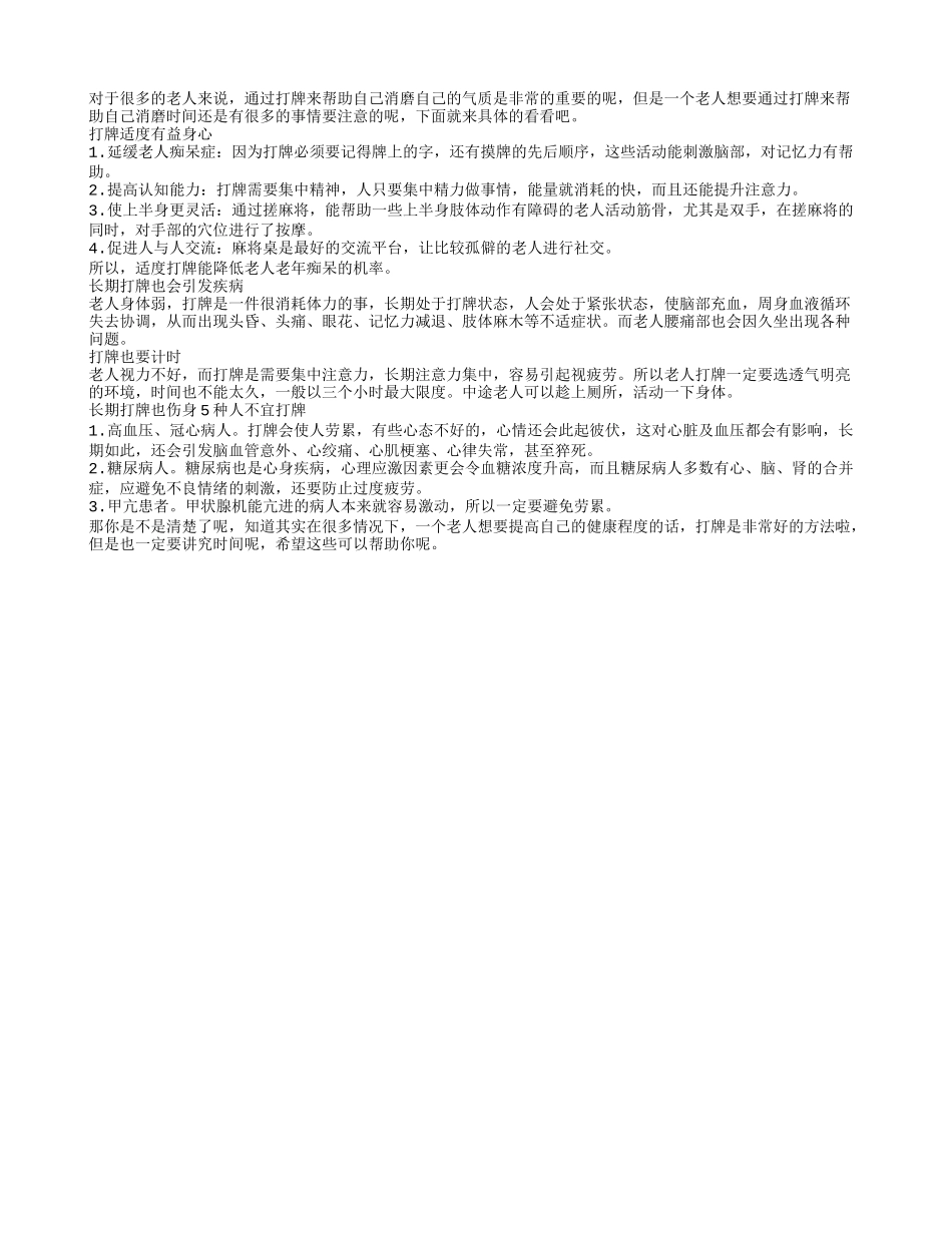老人打牌消磨时间 不能超过三小时_第1页