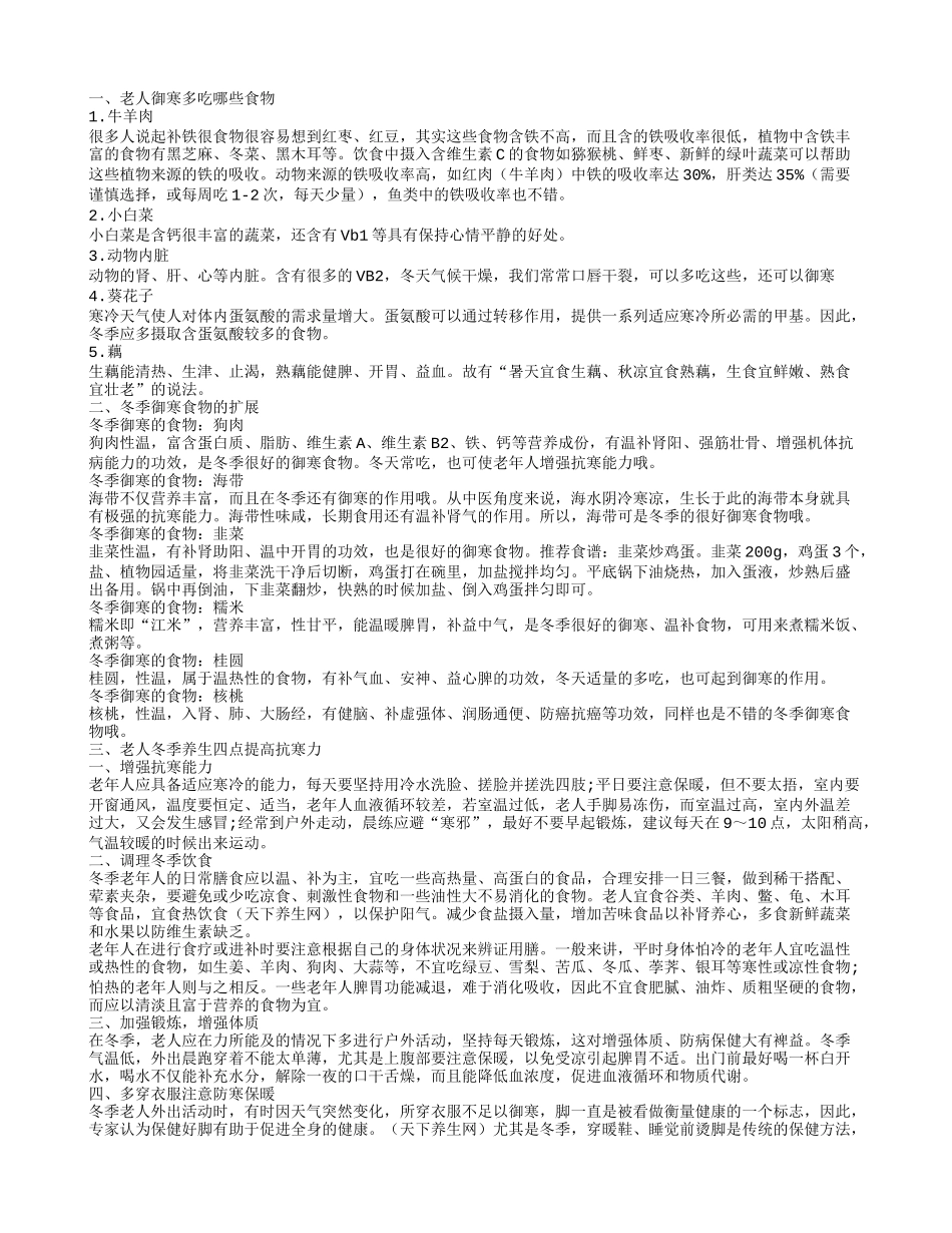 老人的御寒措施有哪些 帮助老人御寒的食物有哪些_第1页