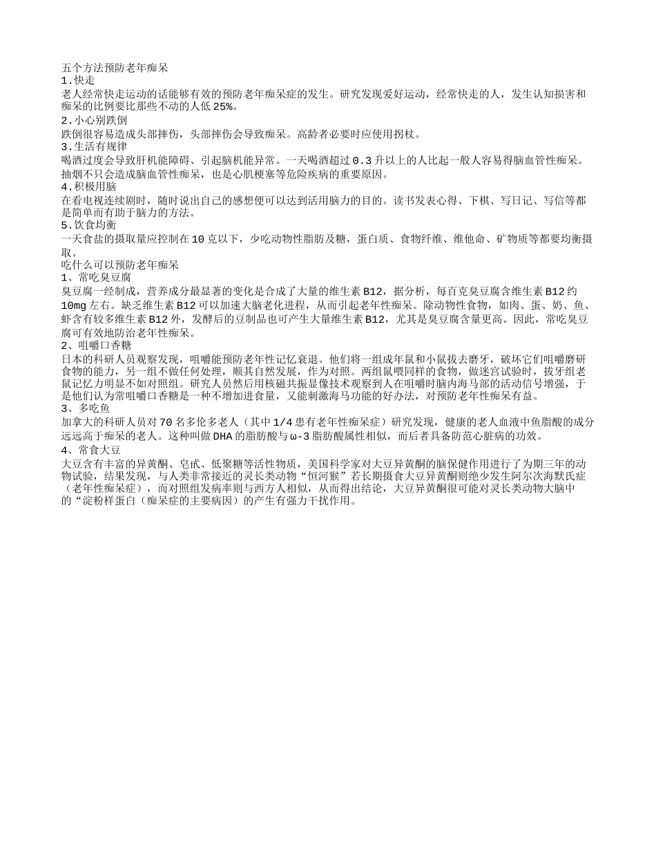 老人跌倒易痴呆五个方法预防老年痴呆_第1页