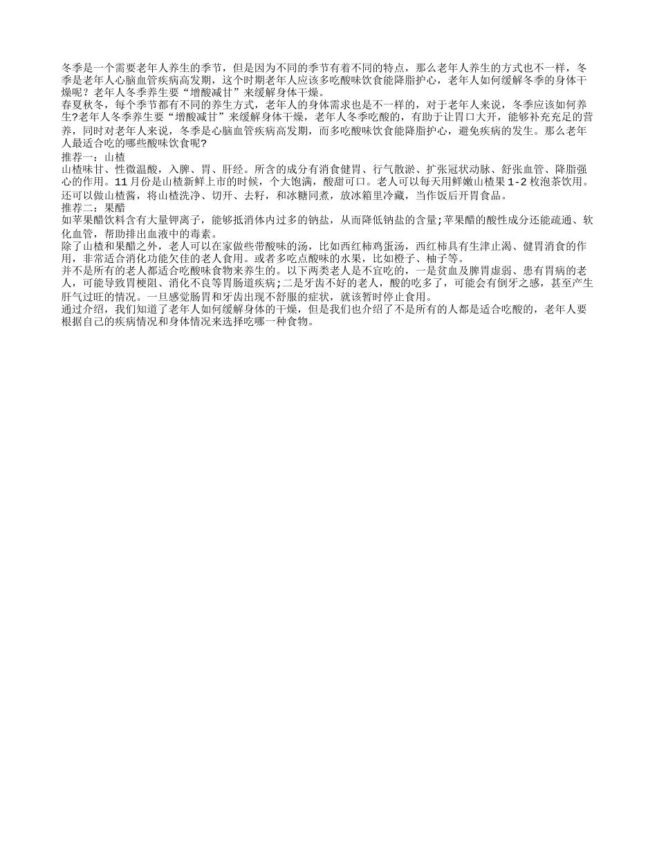 老人冬季养生 “增酸减甘”缓解身体干燥_第1页