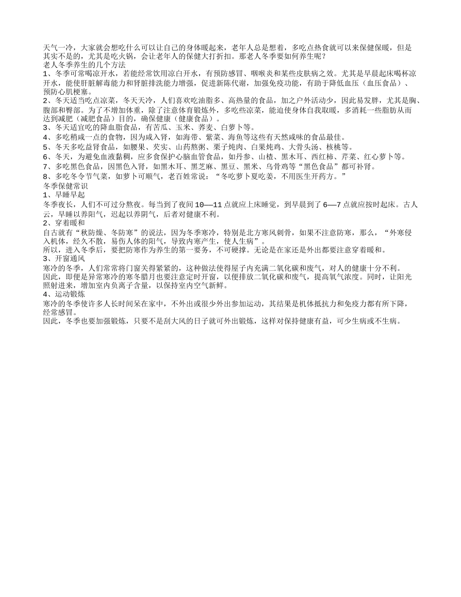 老人冬季养生的几个方法_第1页