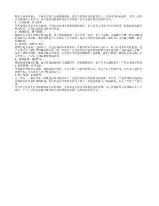 老人冬季要注意保暖六个部位