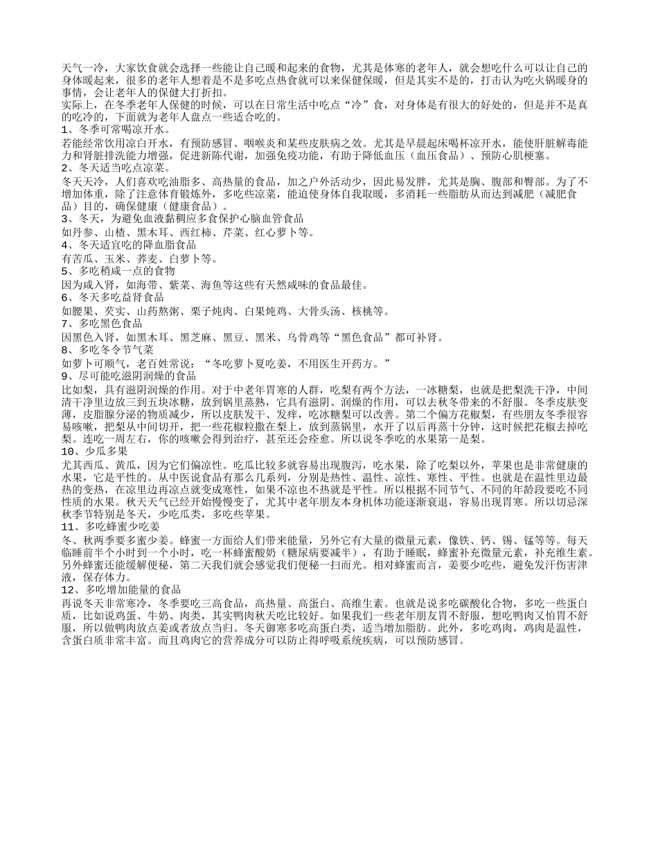 老人冬季饮食保健 首选适合食物_第1页