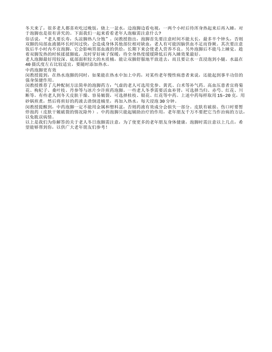 老人冬日泡脚需注意什么？养性_第1页