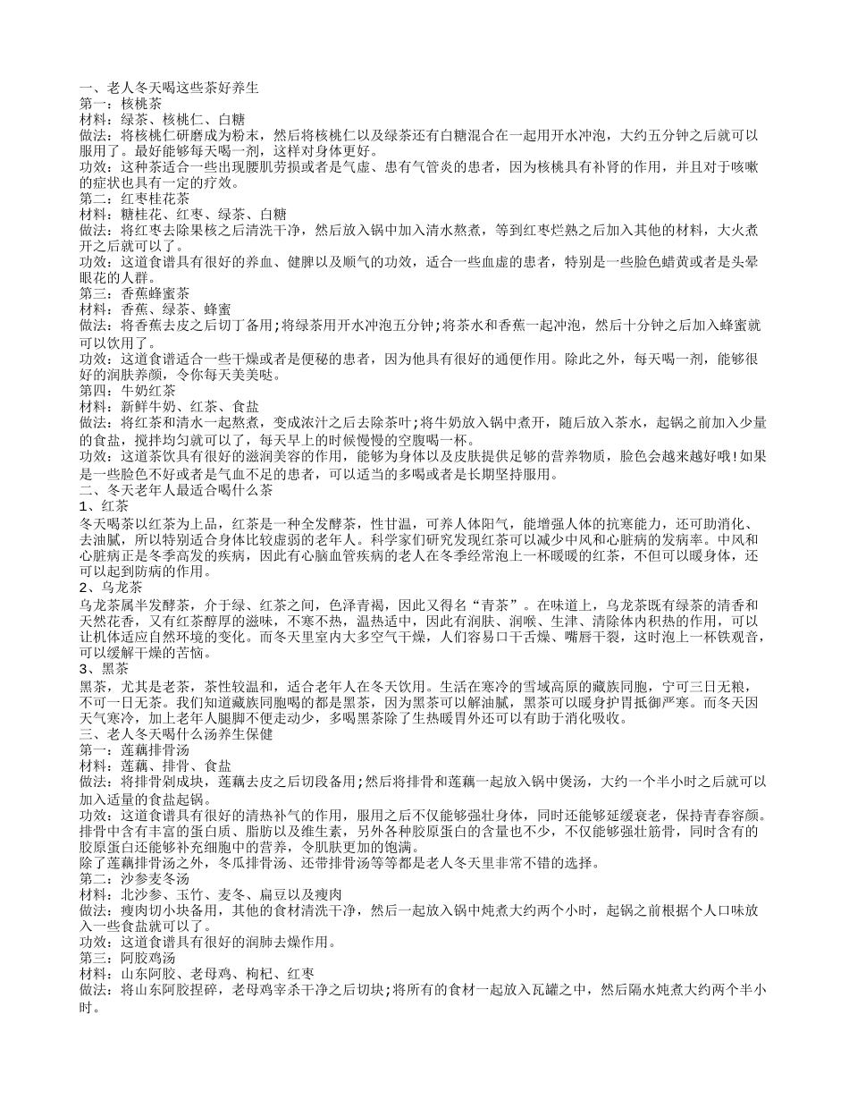 老人冬天喝什么汤好 老年人冬季养生茶有哪些_第1页