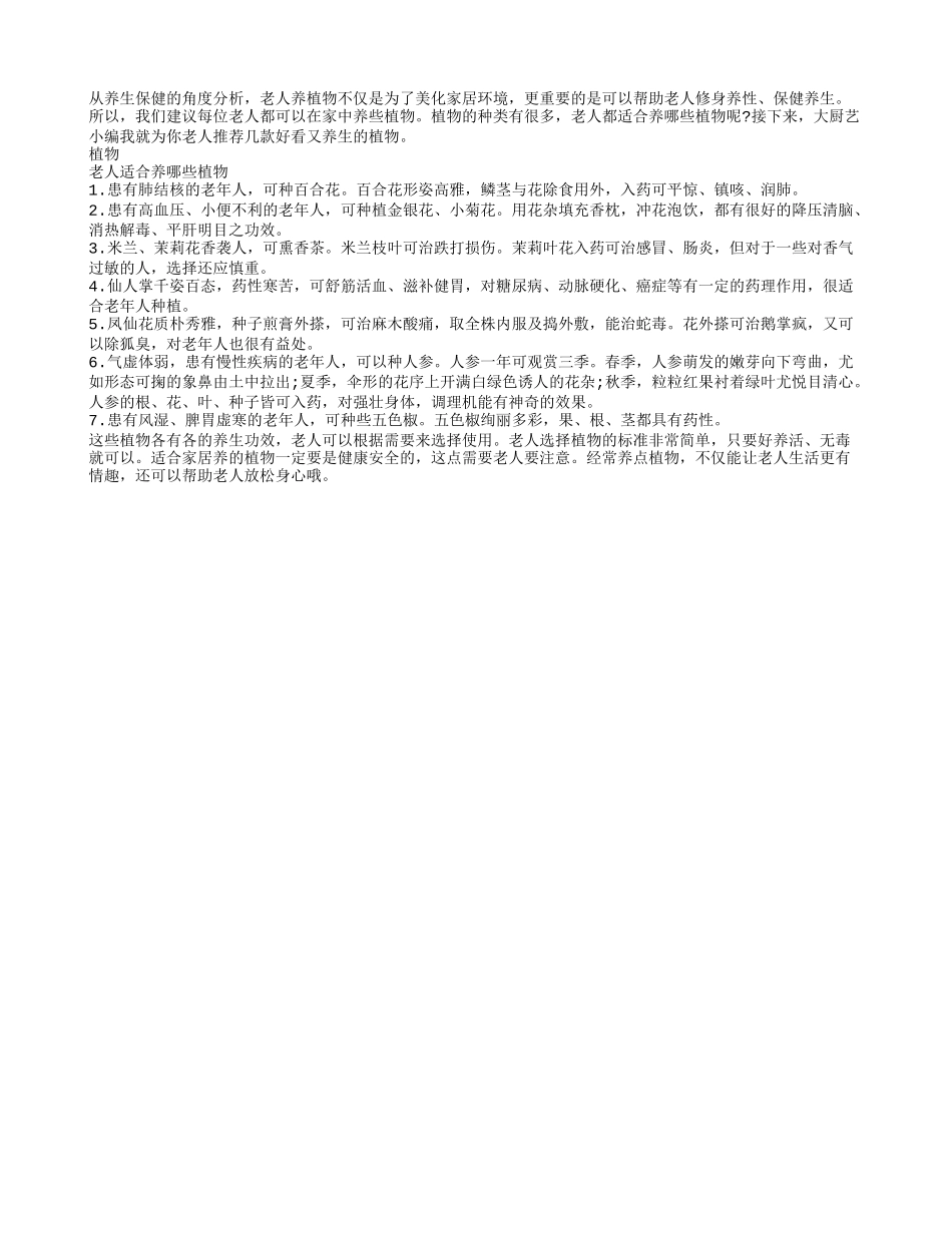 老人都适合养哪些植物养性_第1页