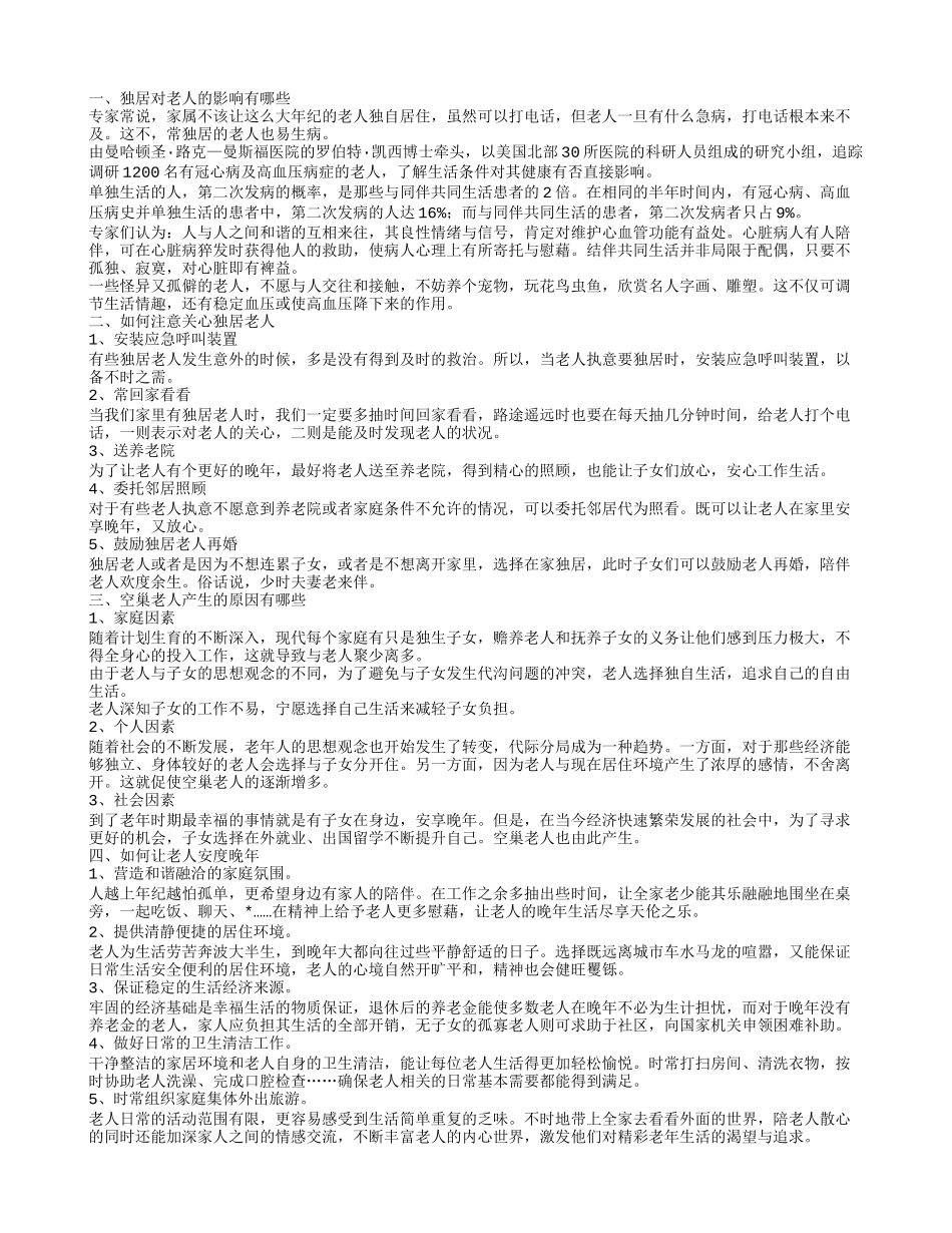 老人独居究竟会发生什么 如何关爱独居老人_第1页