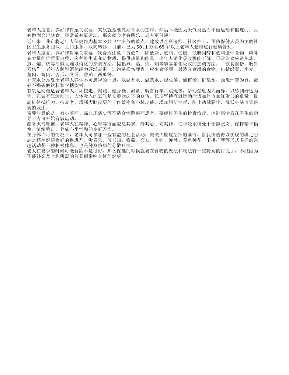 老人度夏 合理膳食是基础有氧运动不可少_第1页
