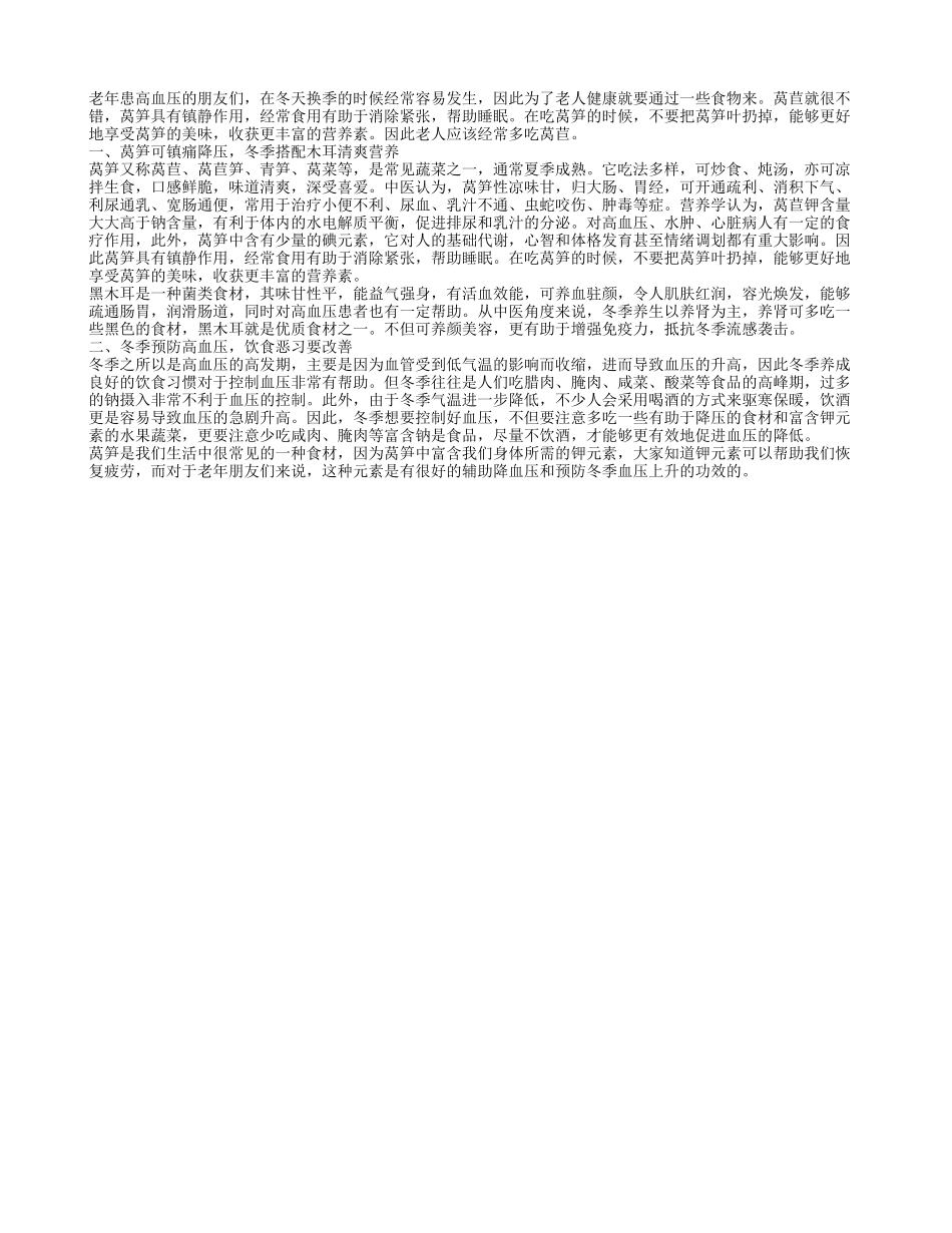 老人多吃莴苣就能够降血压_第1页