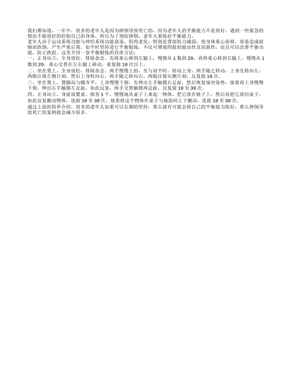老人防跌倒最要紧是练习平衡能力_第1页