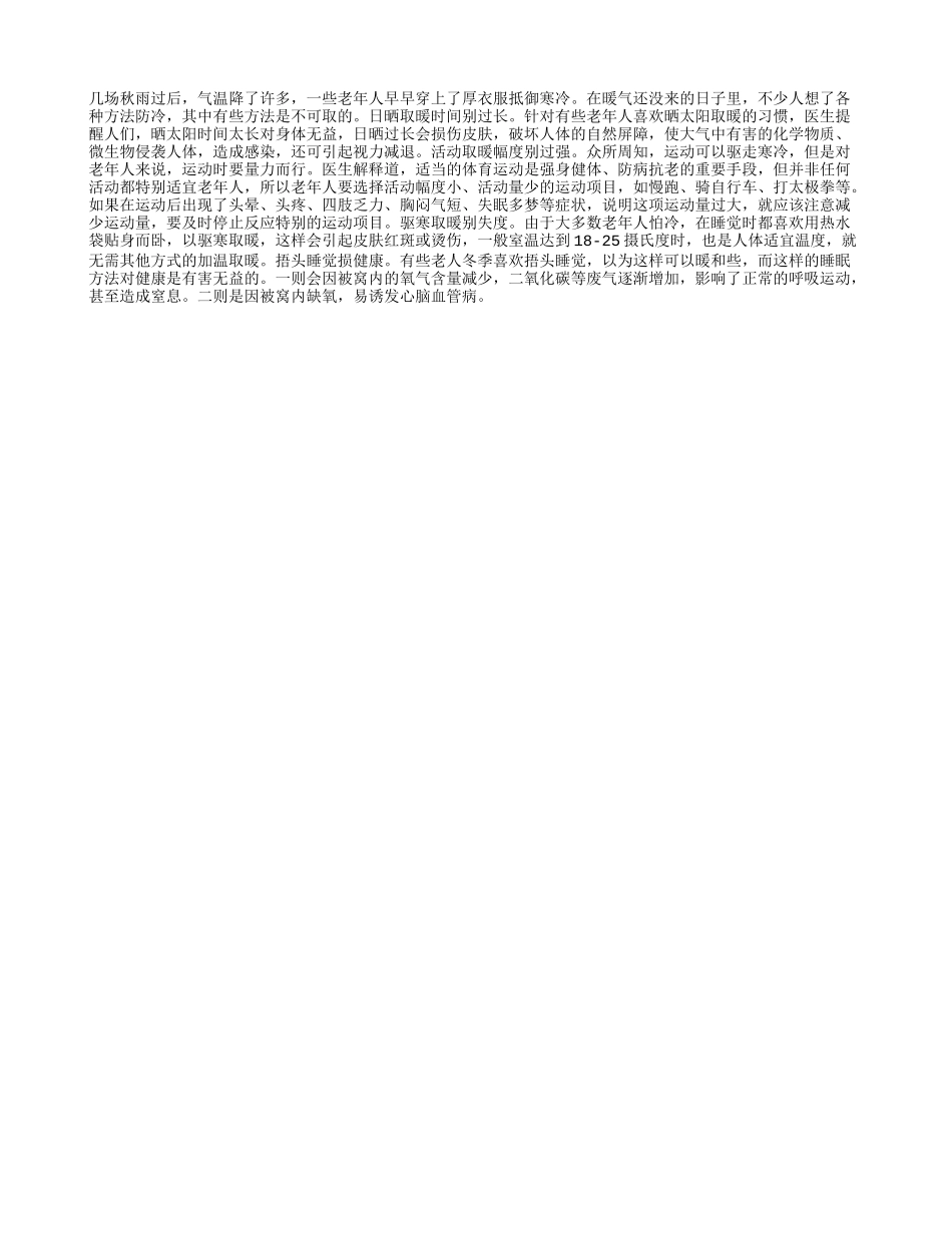老人防冷要注意方法_第1页
