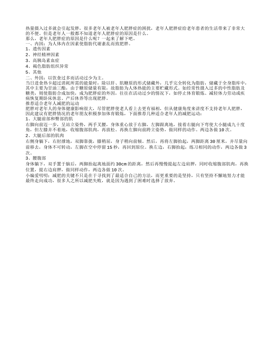 老人肥胖原因多减肥运动要找准_第1页