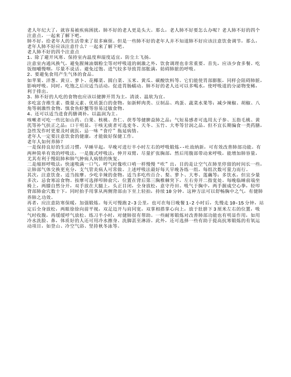 老人肺不好的四个注意点_第1页