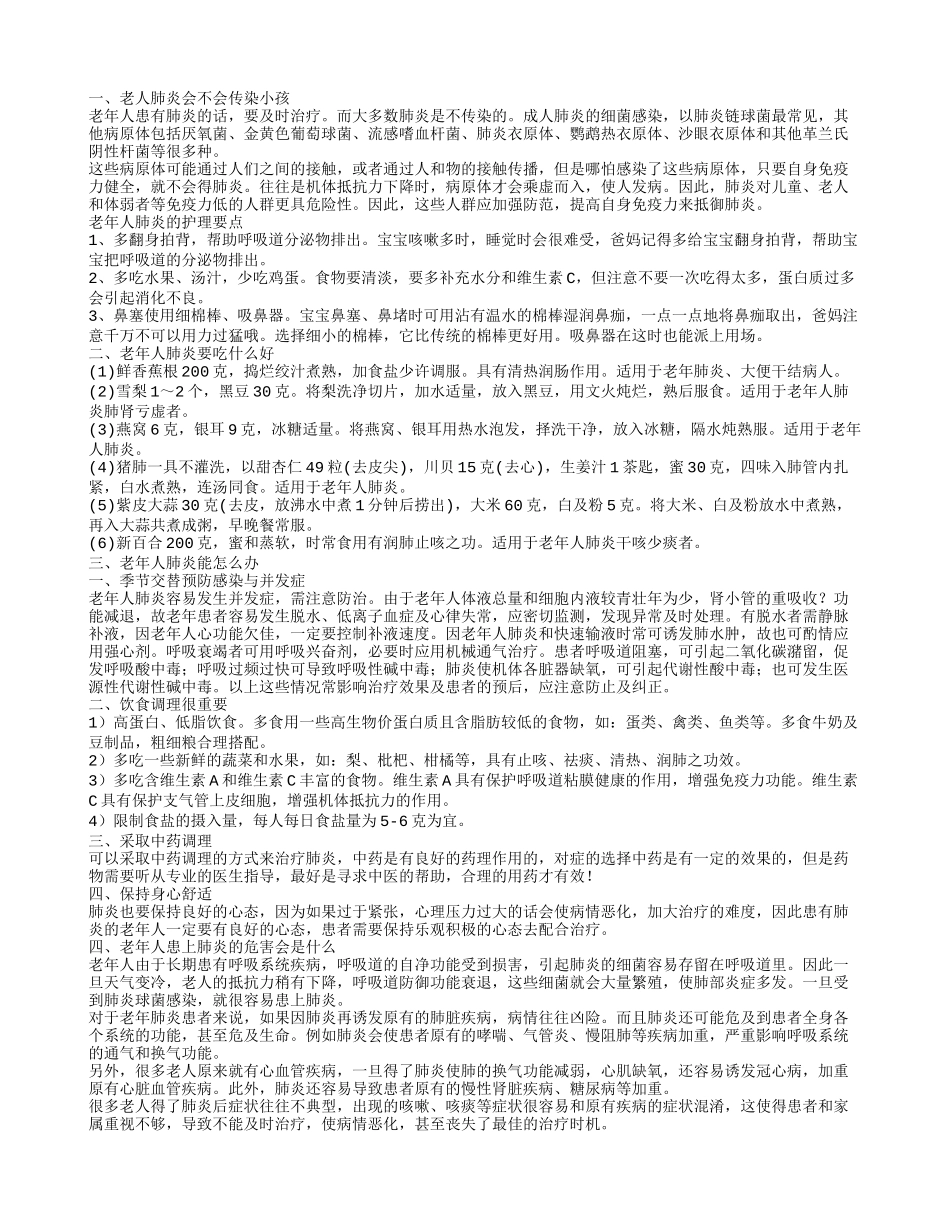 老人肺炎传染小孩吗 老年人肺炎吃这些会比较好_第1页