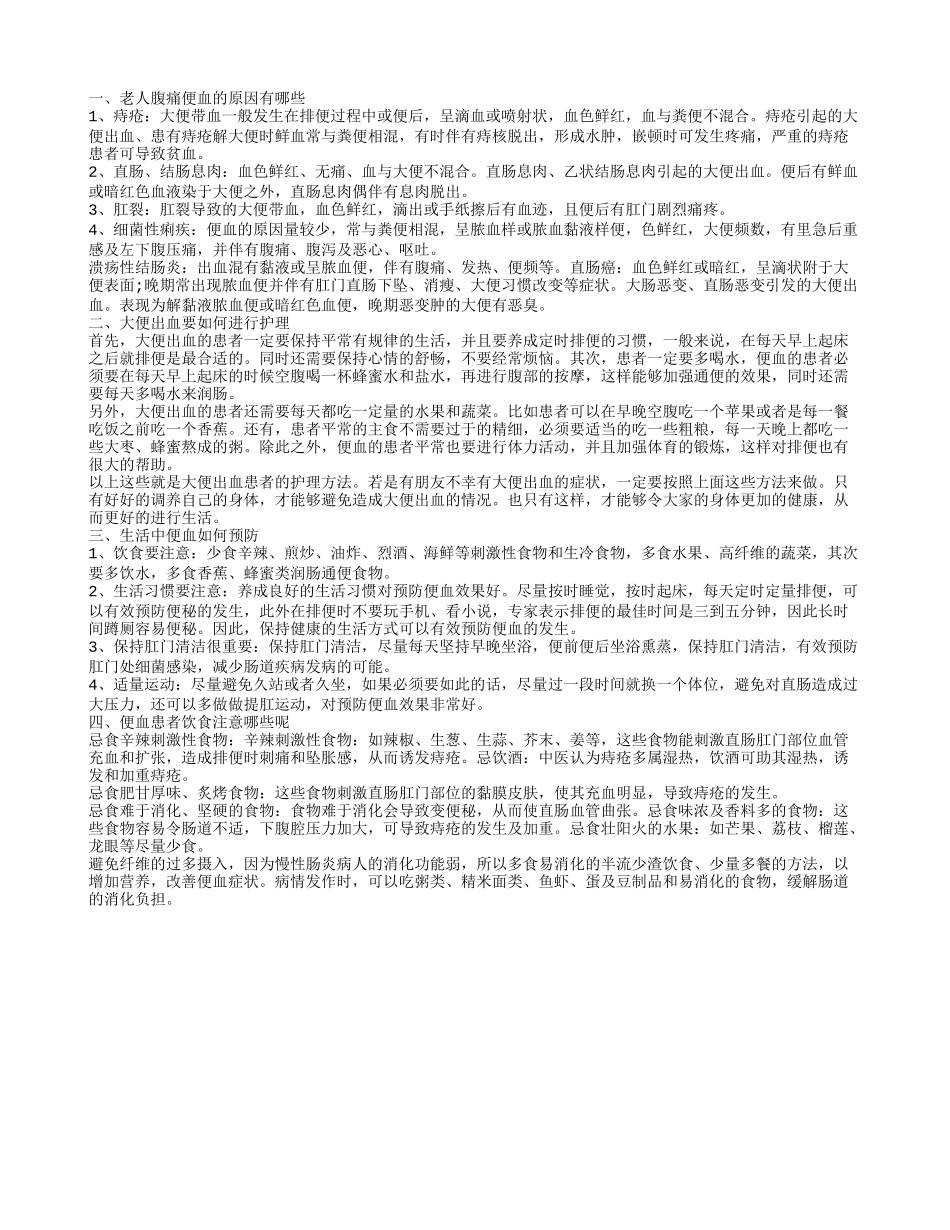 老人腹痛便血怎么回事 腹痛便血如何护理呢_第1页