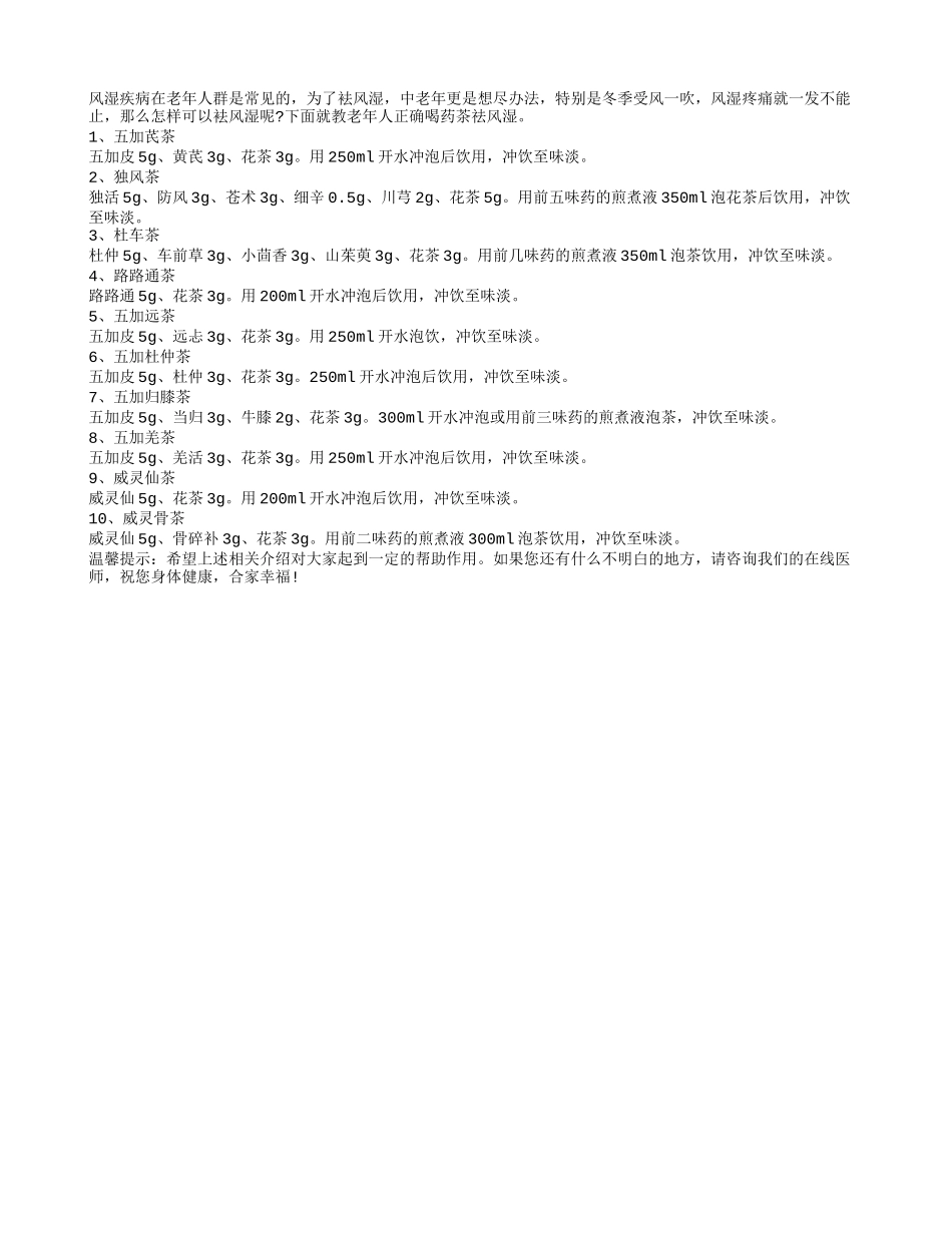 老人高效祛风湿 巧喝五加杜仲茶_第1页