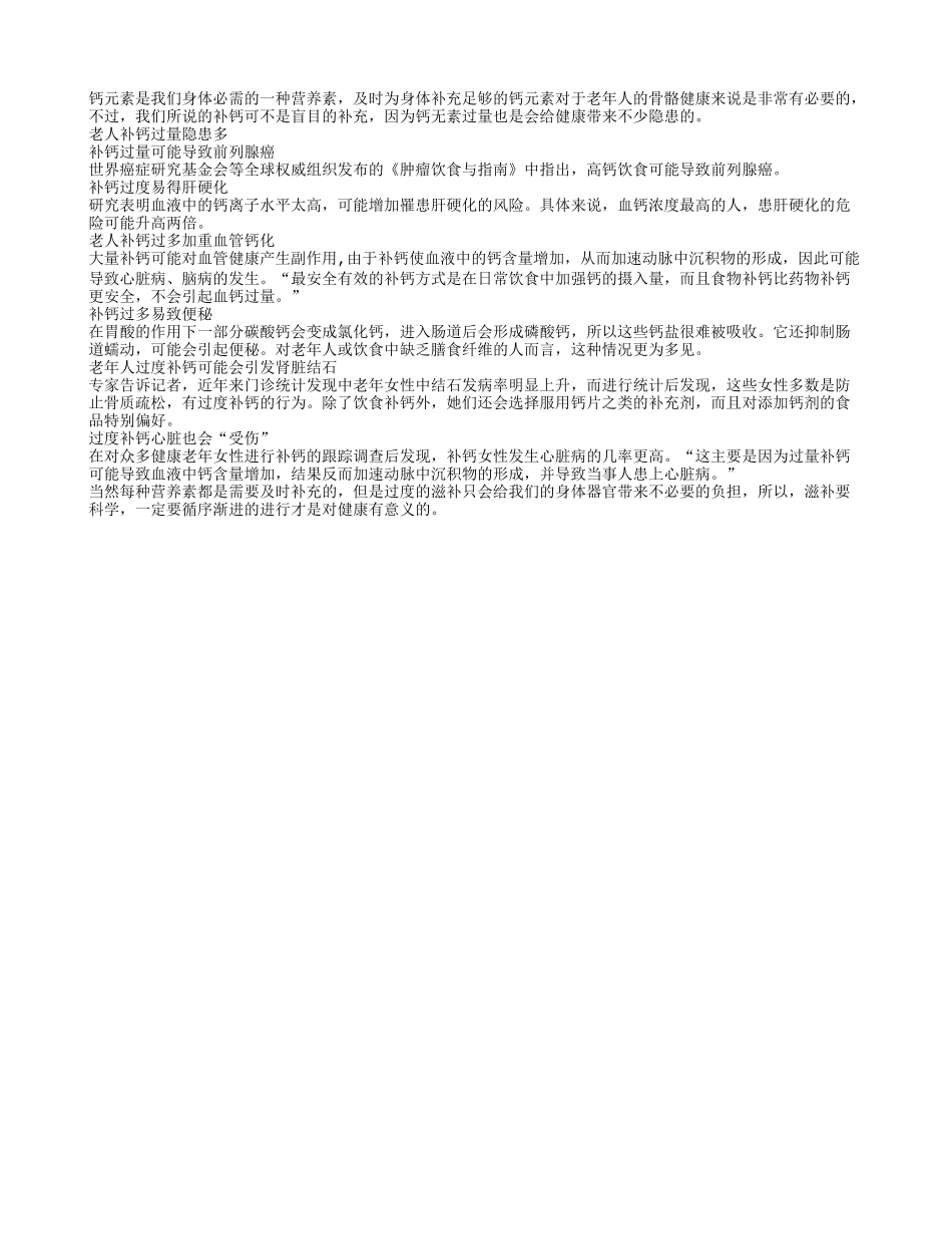老人过量补钙当心六大健康危害_第1页