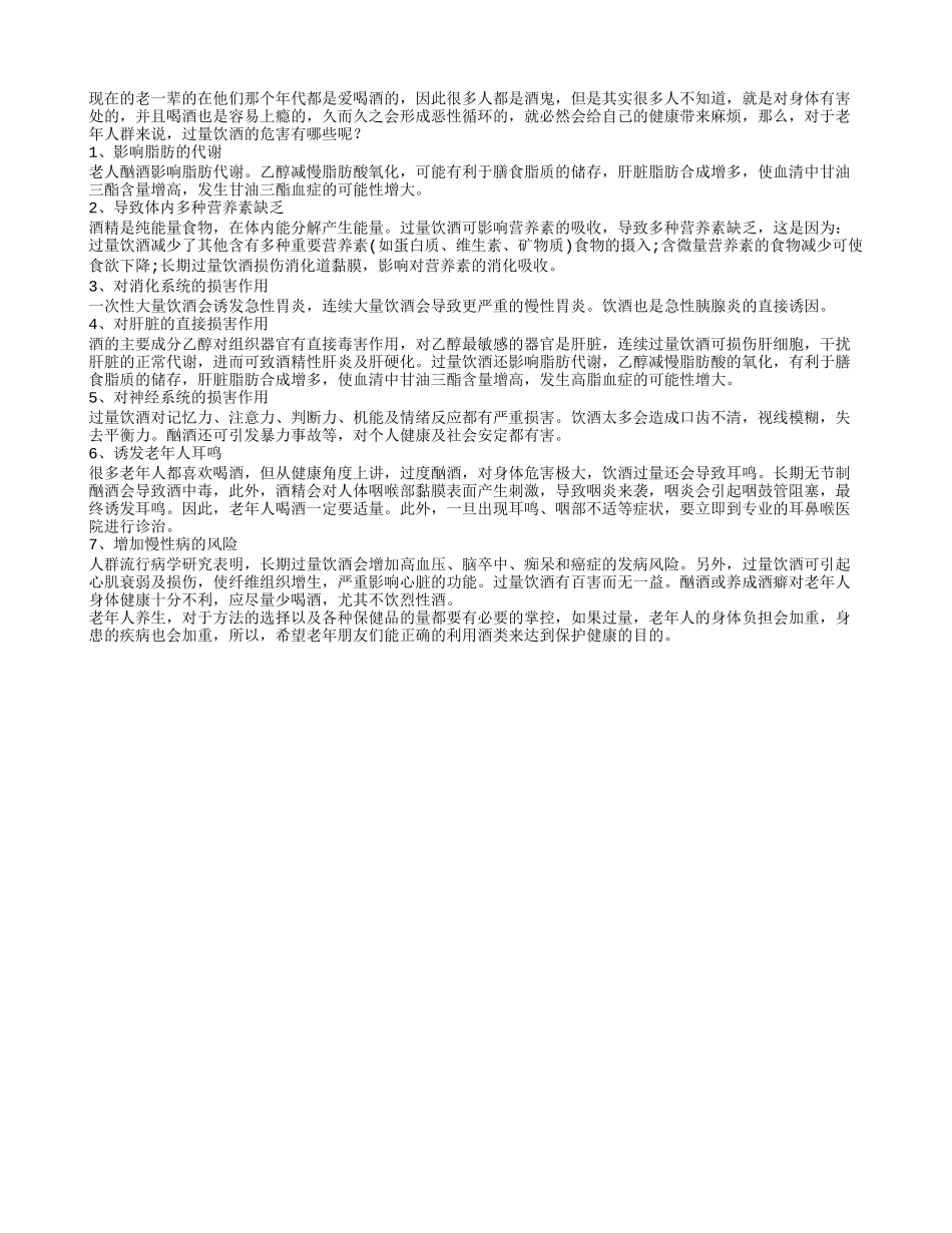 老人过量饮酒的危害是什么_第1页