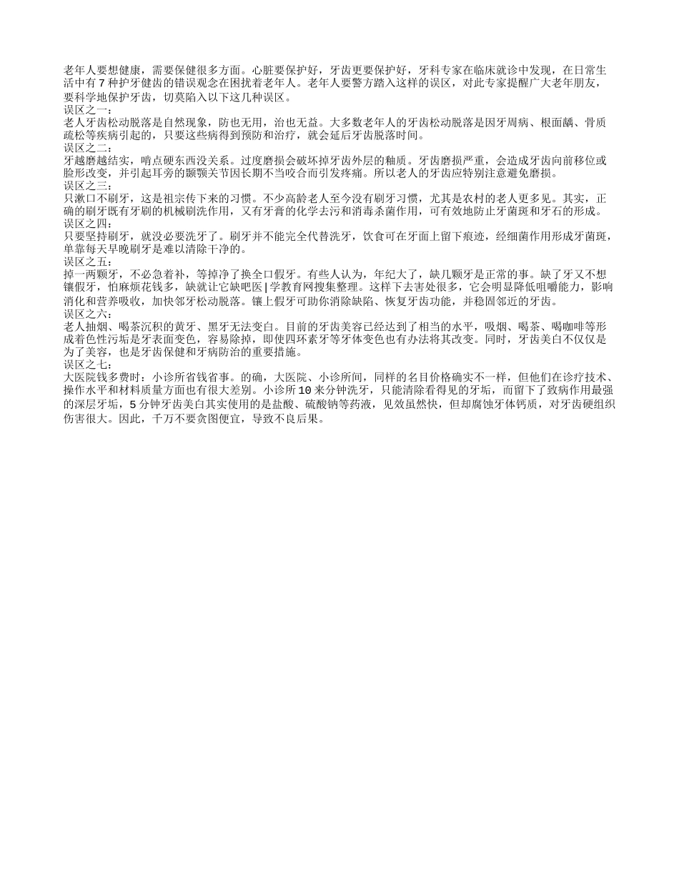 老人护牙有误区 日常生活多注意四季保健_第1页