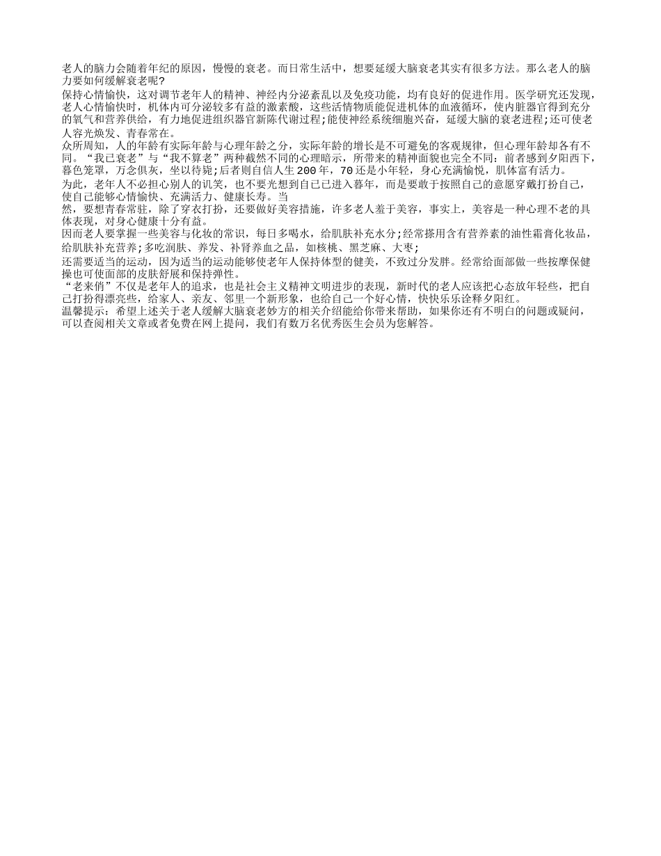 老人缓解大脑衰老妙方_第1页