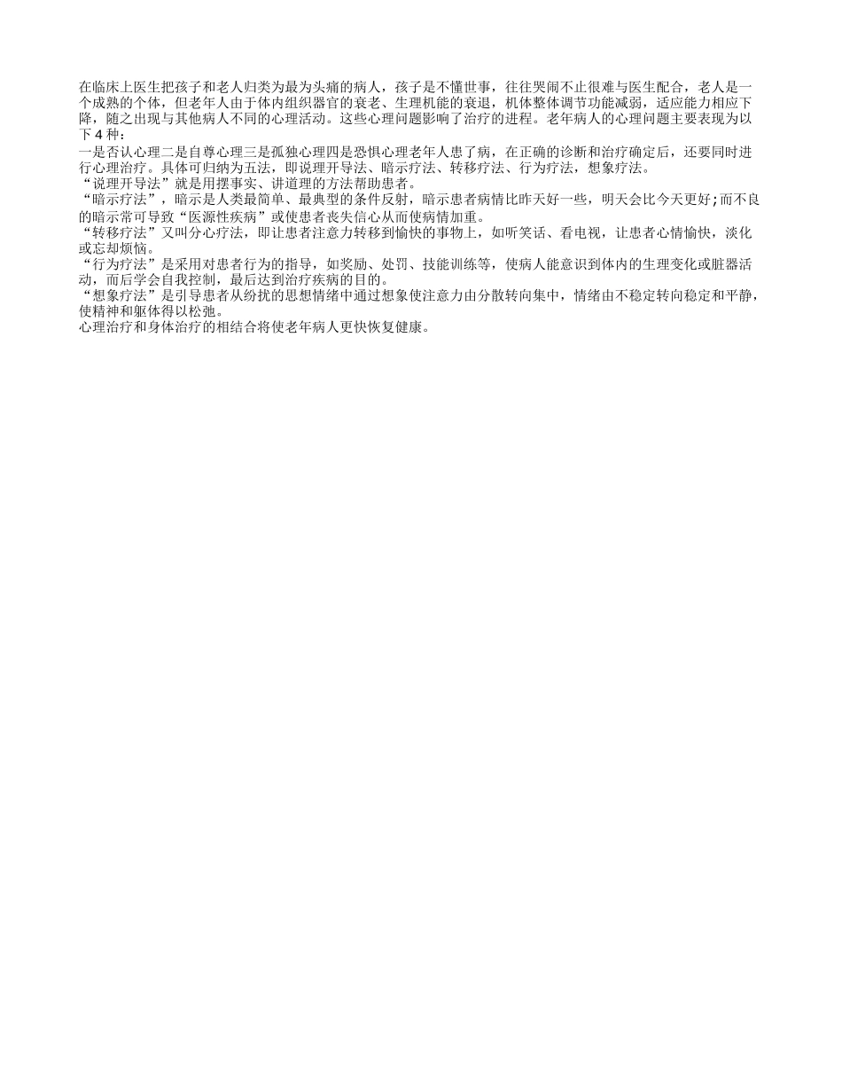 老人患病应身心同疗四季保健_第1页