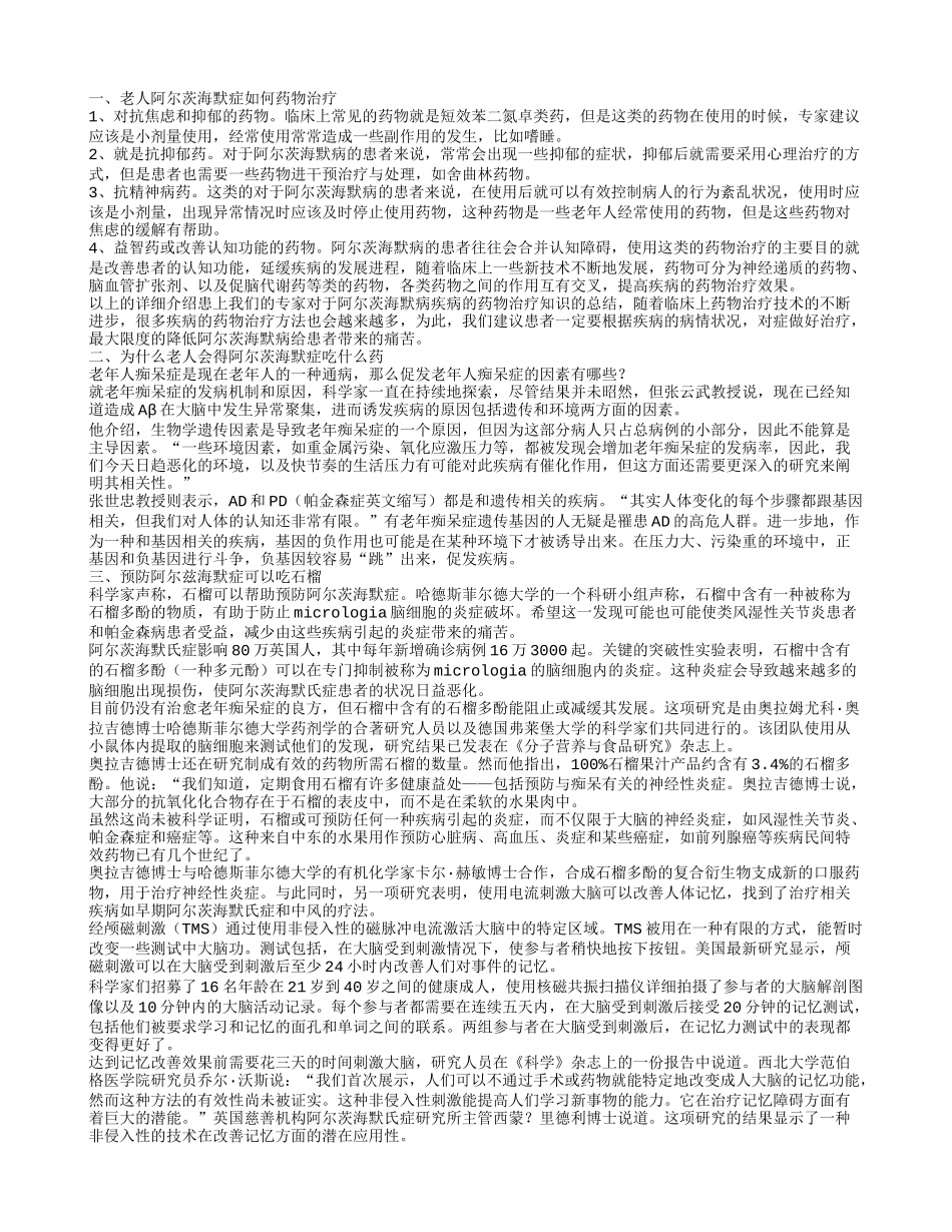 老人患上阿尔茨海默症吃什么药 促发老年人痴呆症的因素有哪些_第1页