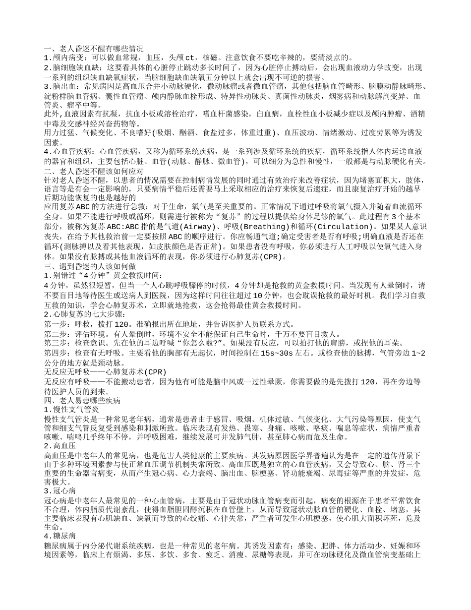 老人昏迷不醒怎么办 老人昏迷不醒有哪些情况_第1页