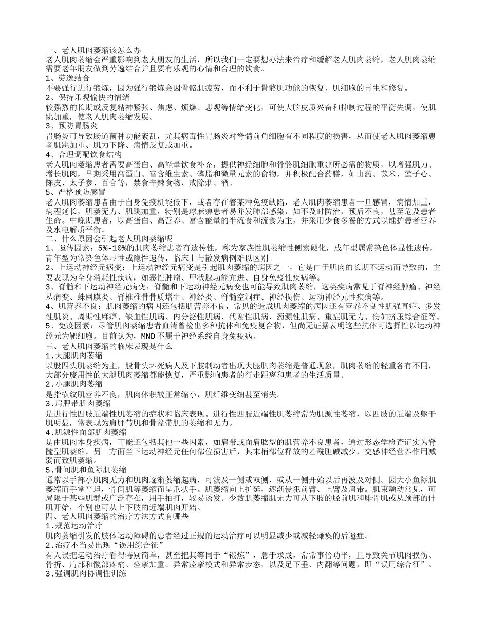 老人肌肉萎缩怎么办呢什么原因会引起老人肌肉萎缩呢_第1页