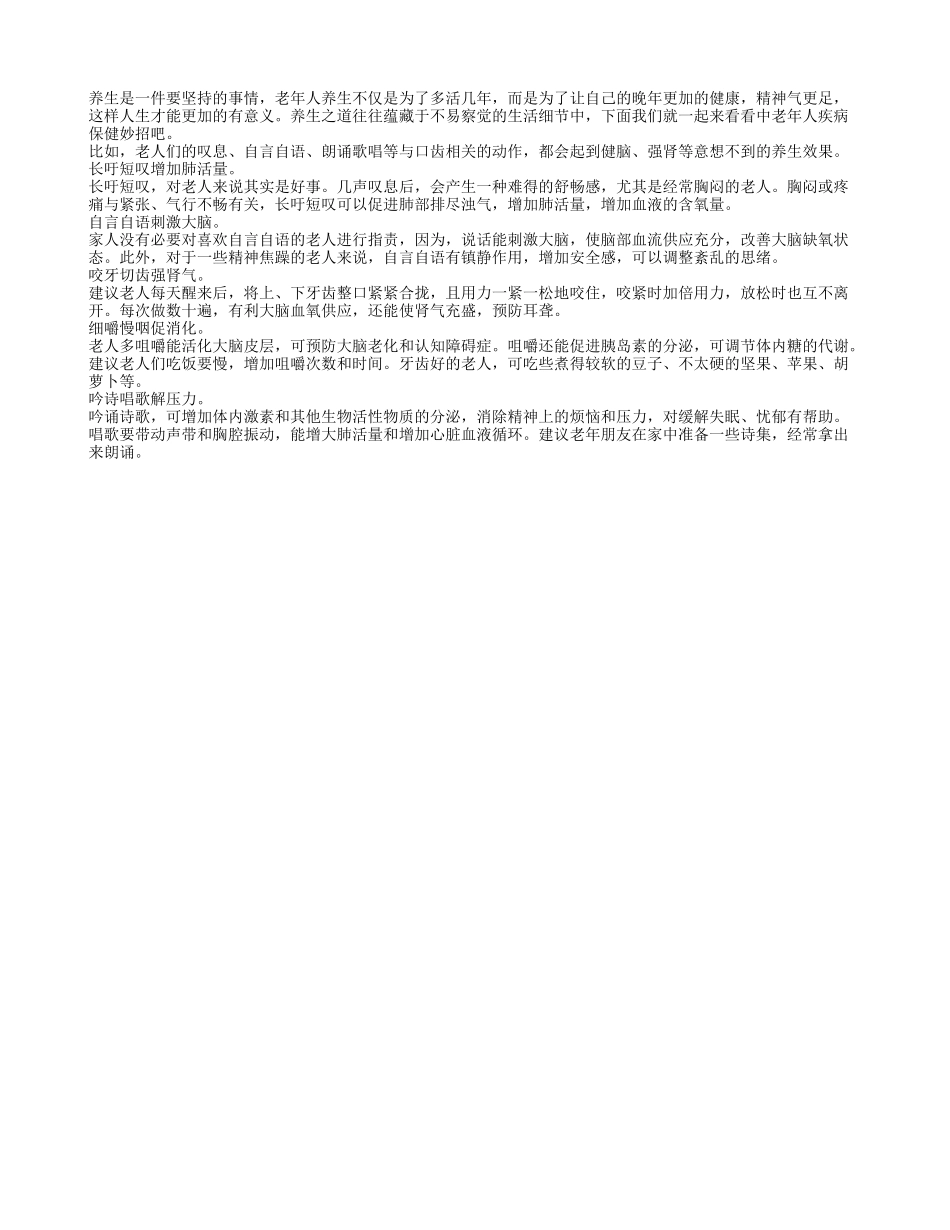 老人疾病保健有妙招 长吁短叹增加肺活量四季保健_第1页