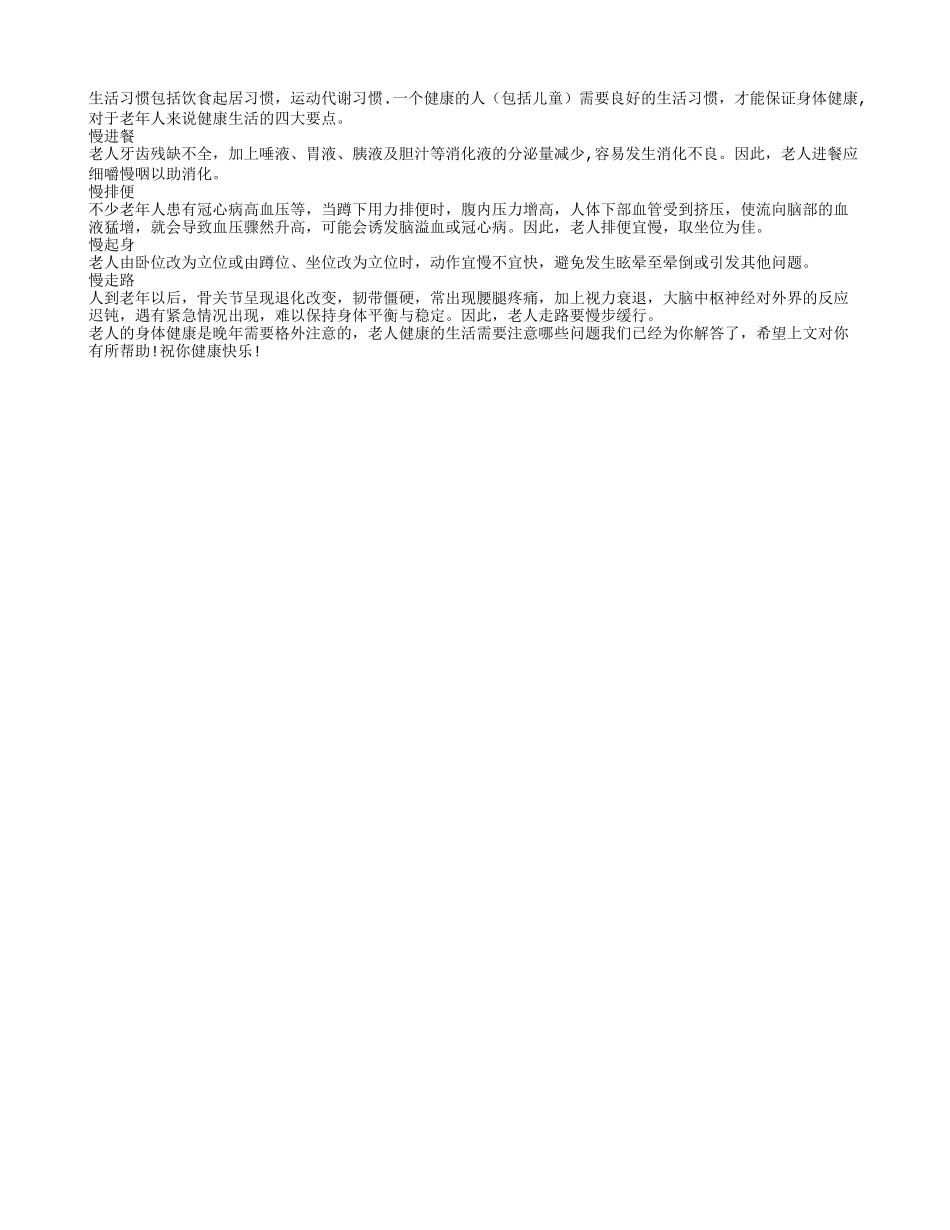 老人健康生活的四大要点_第1页