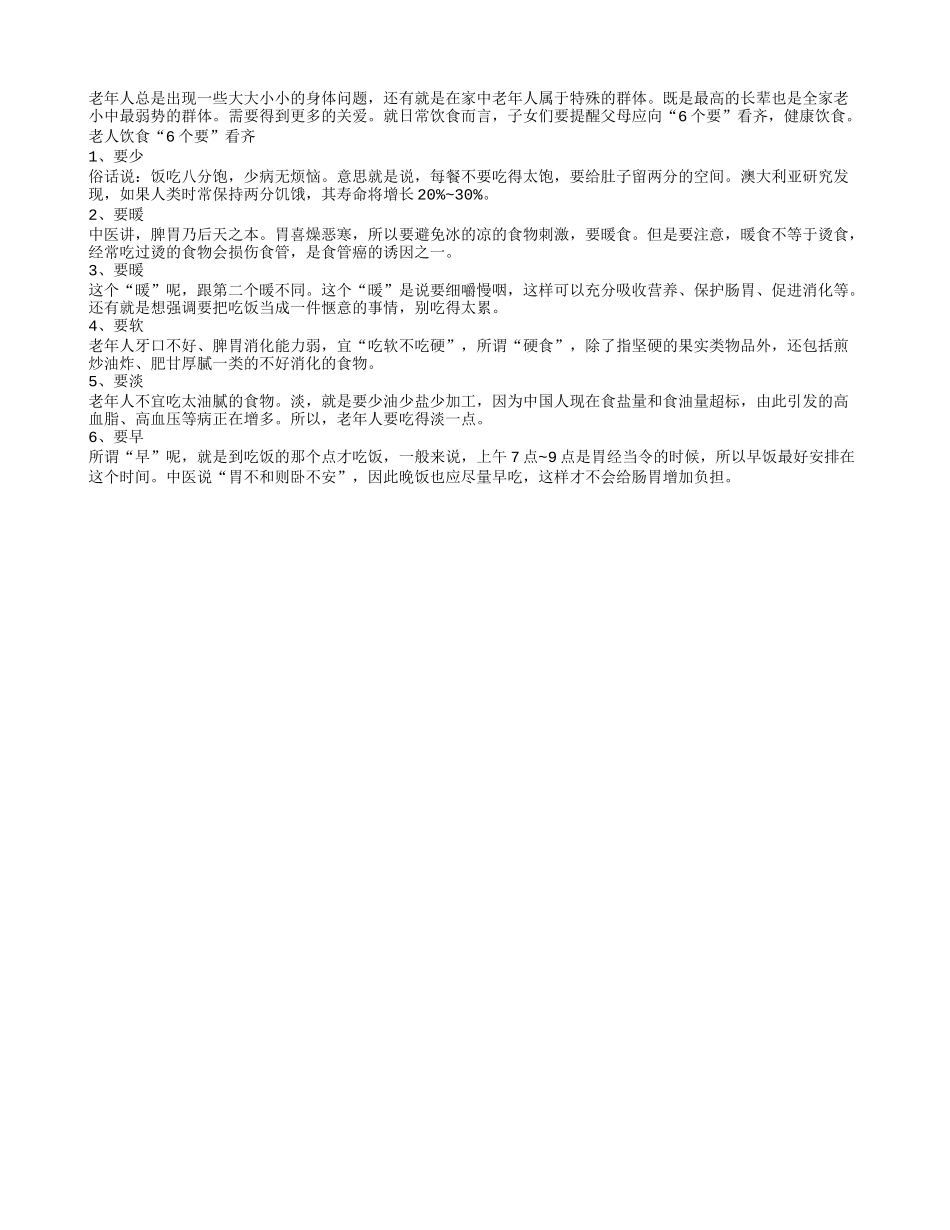 老人健康饮食谨记六要点方长寿_第1页