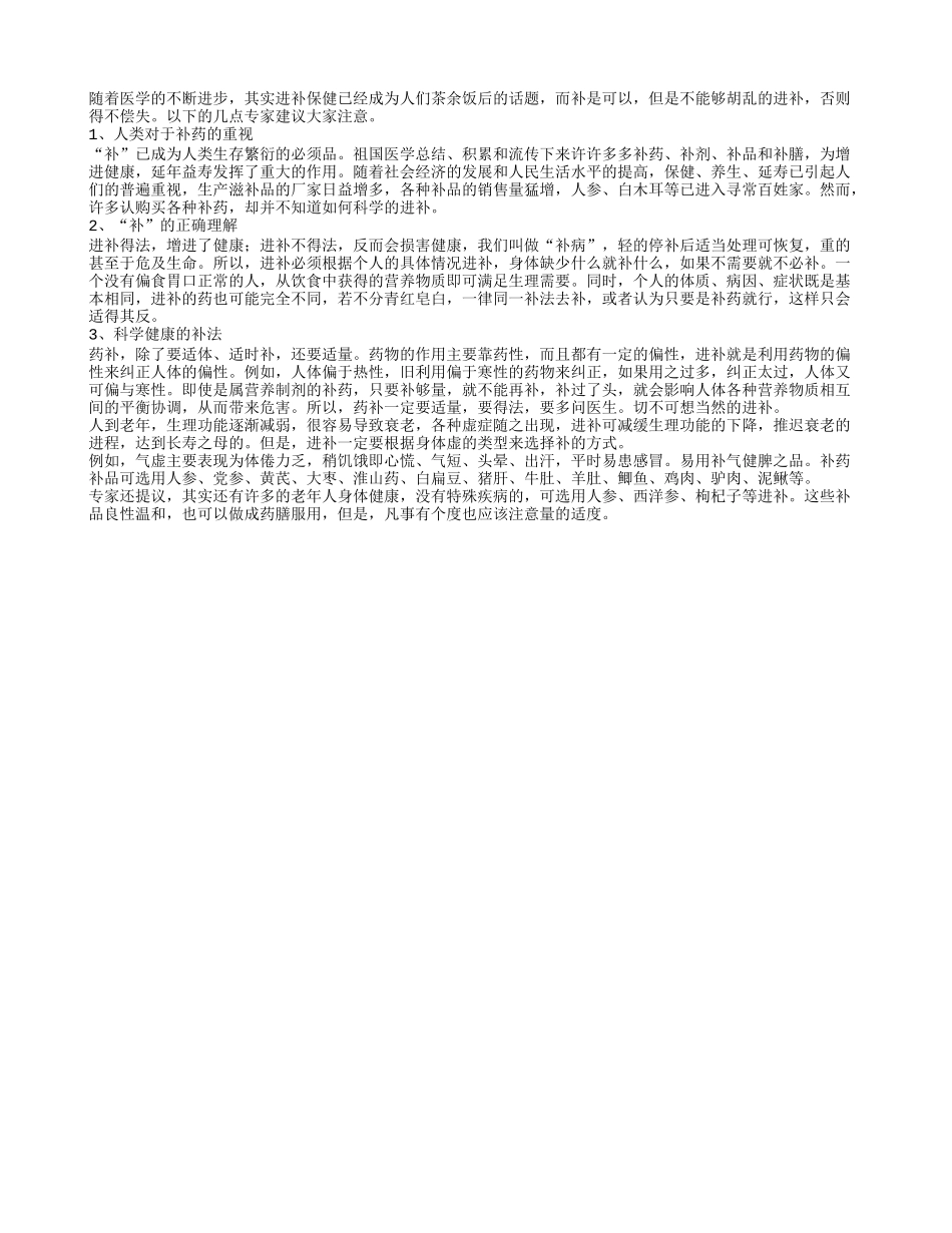 老人健康长寿不可乱用补药_第1页
