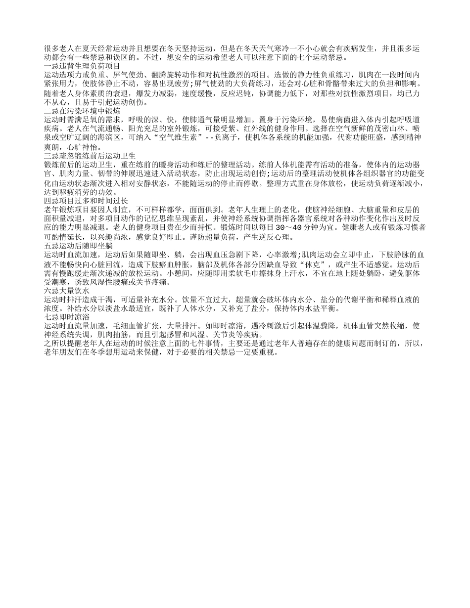 老人健身需注意七个运动禁忌_第1页