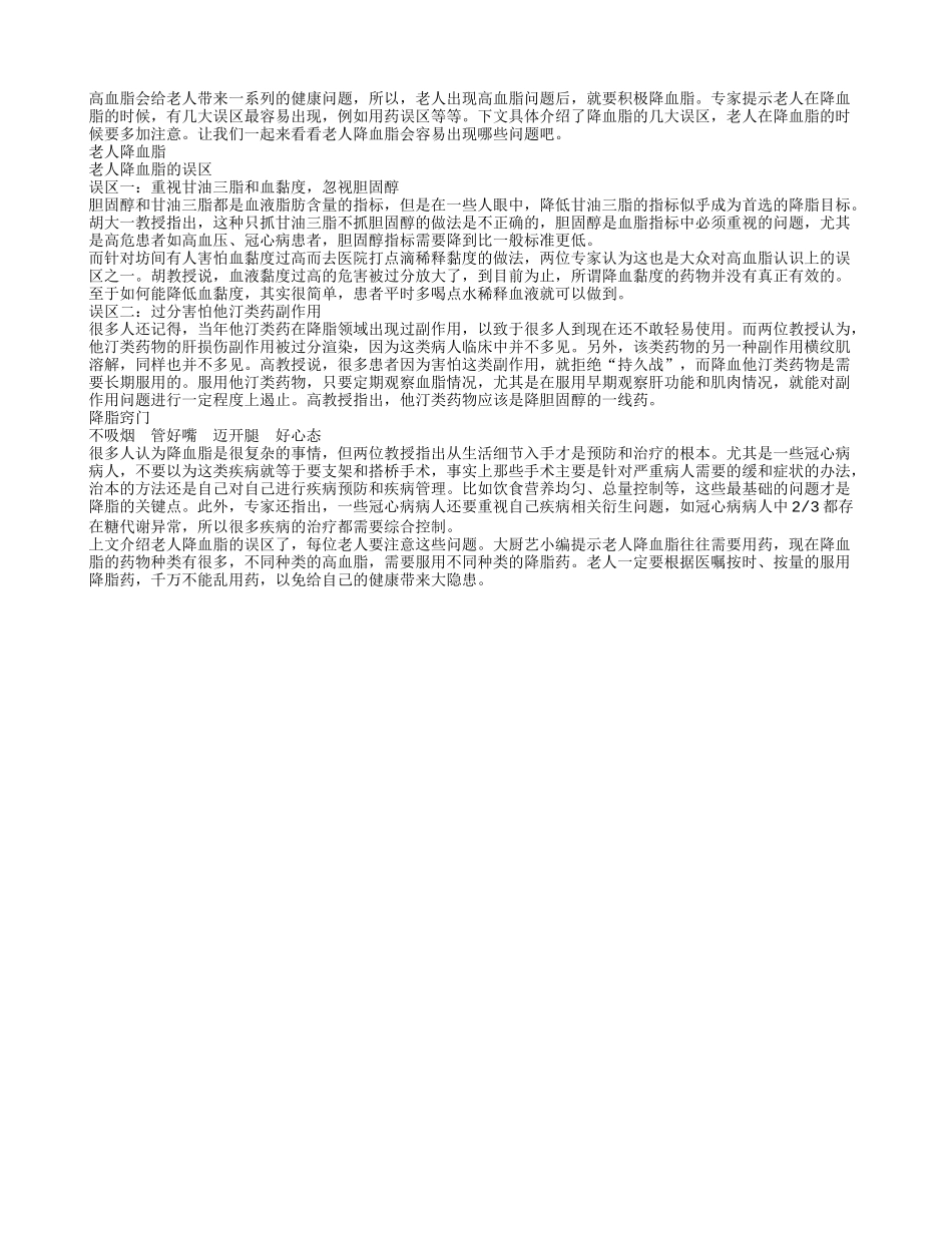 老人降血脂会有几大误区_第1页