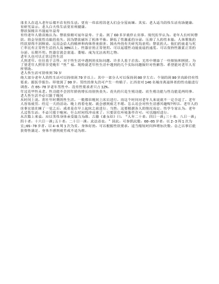 老人禁欲并不能延年益寿养性