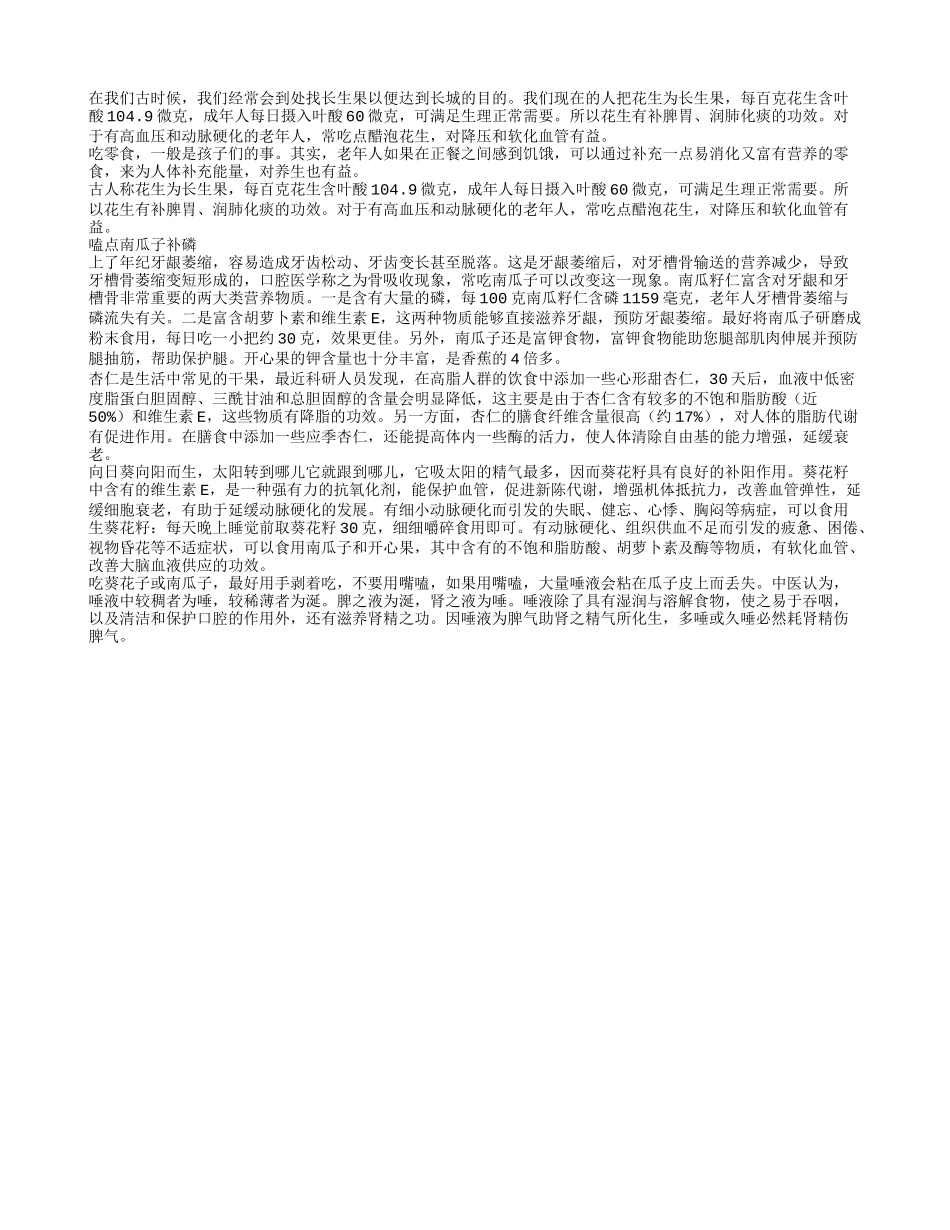 老人经常吃花生瓜子养生更易长寿_第1页