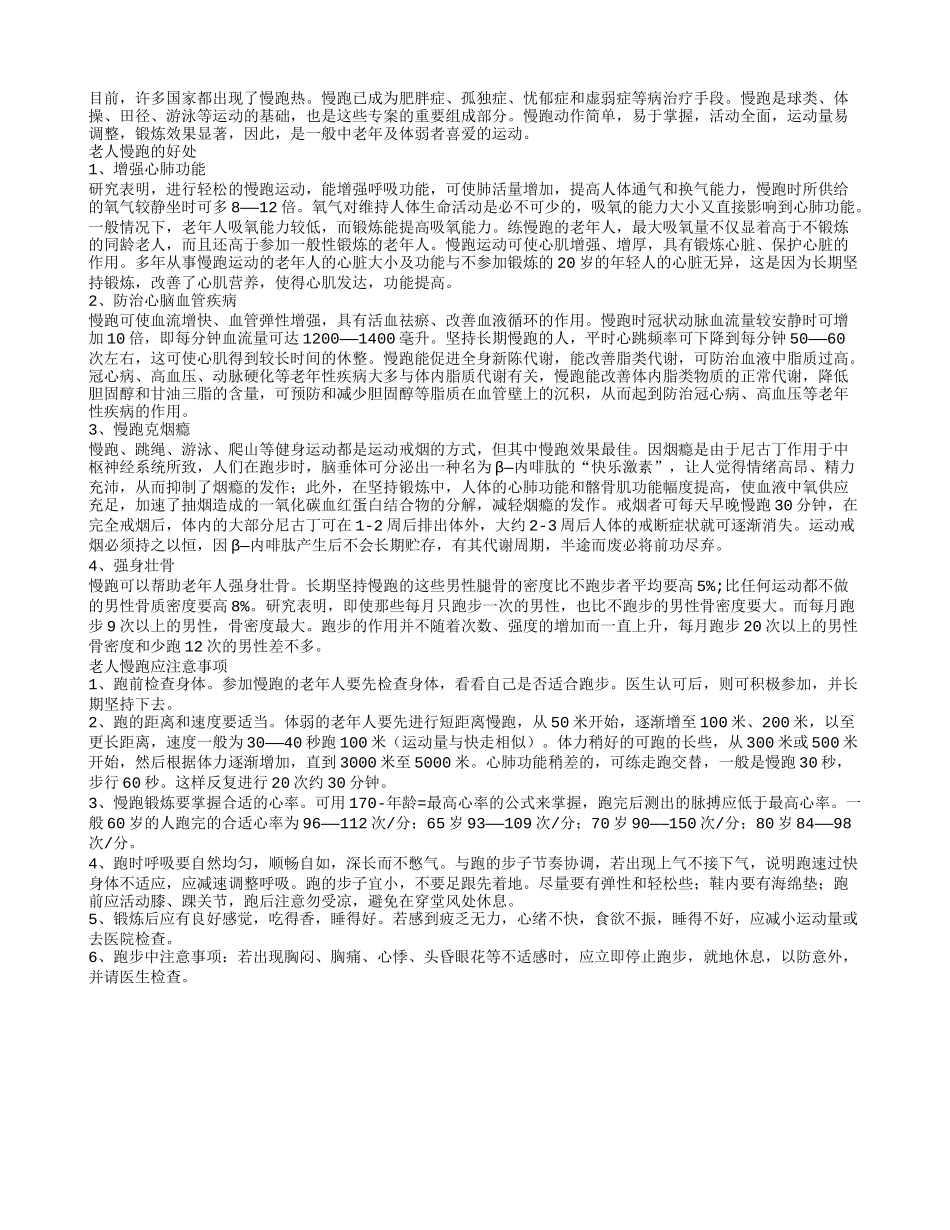 老人经常慢跑的四个好处_第1页