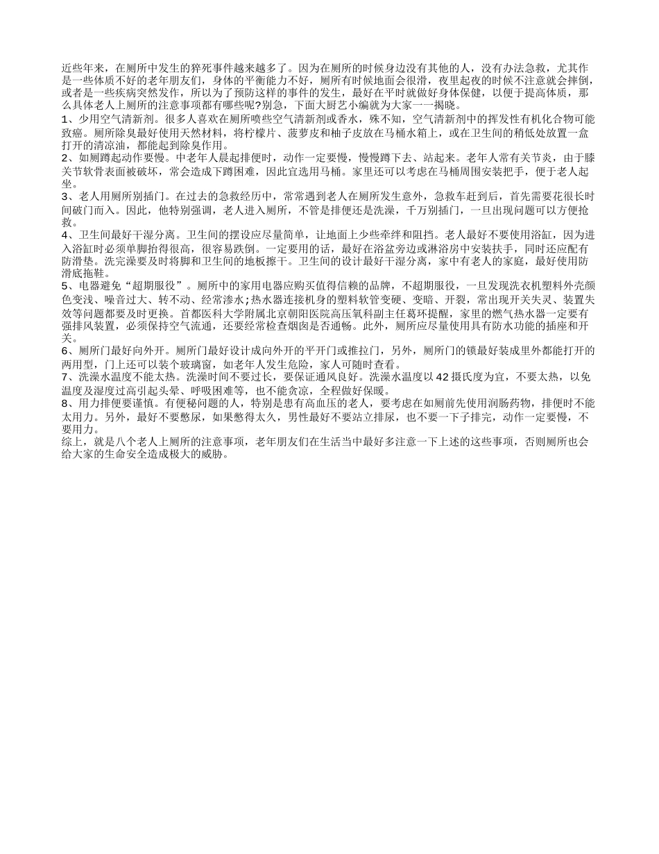 老人警惕 上厕所时牢记八个事项_第1页
