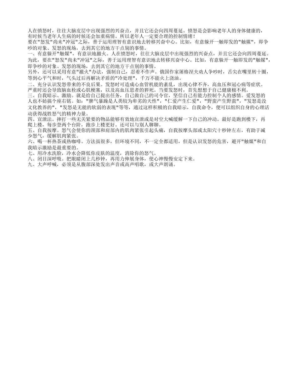 老人科学控制愤怒情绪有助延年益寿_第1页